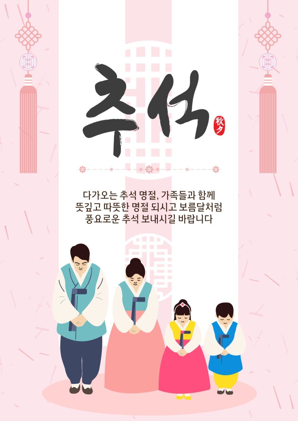 추석명절인사