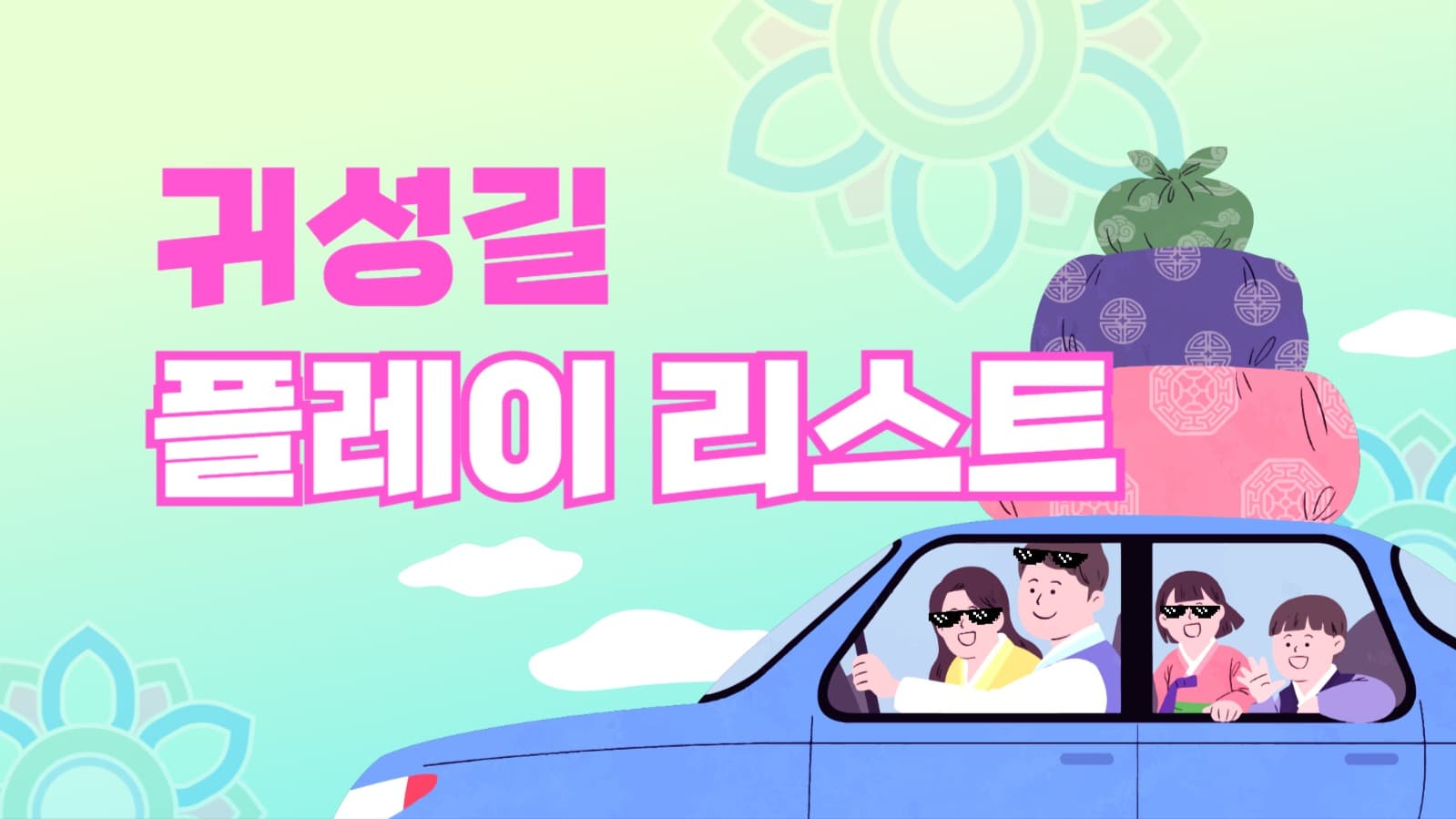 귀성길 플레이 리스트 썸네일