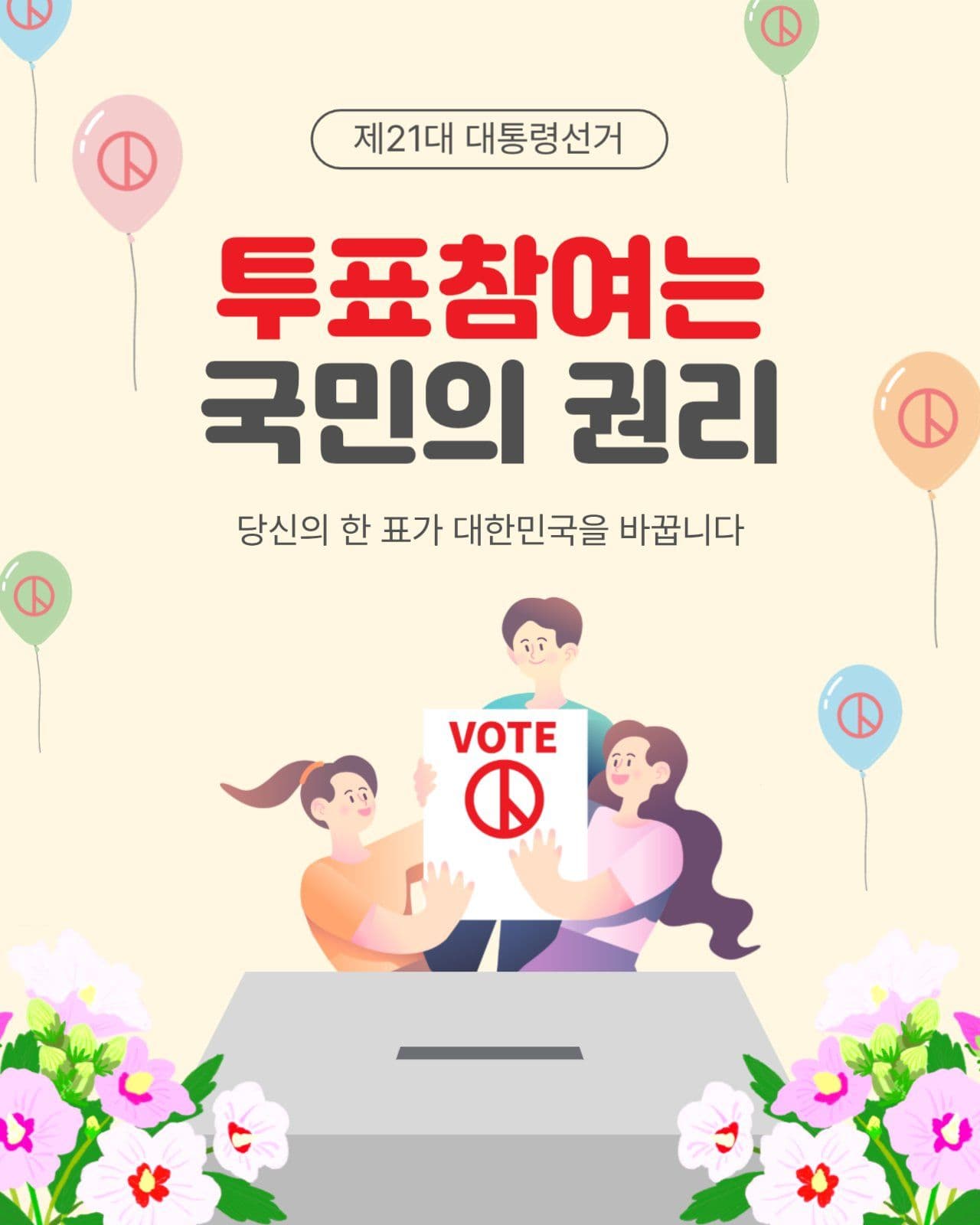 투표참여는국민의권리