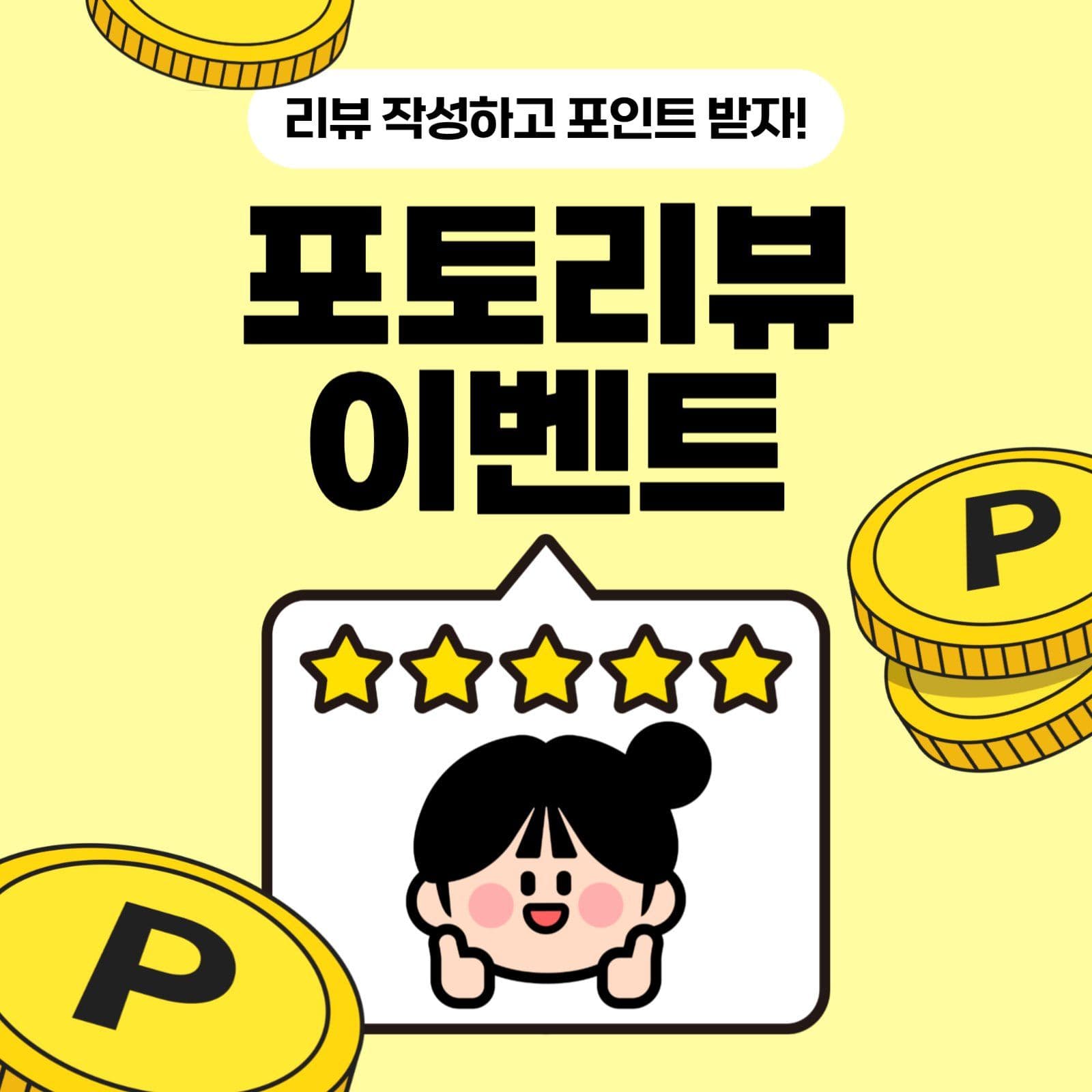 포토 및 별점 리뷰 이벤트
