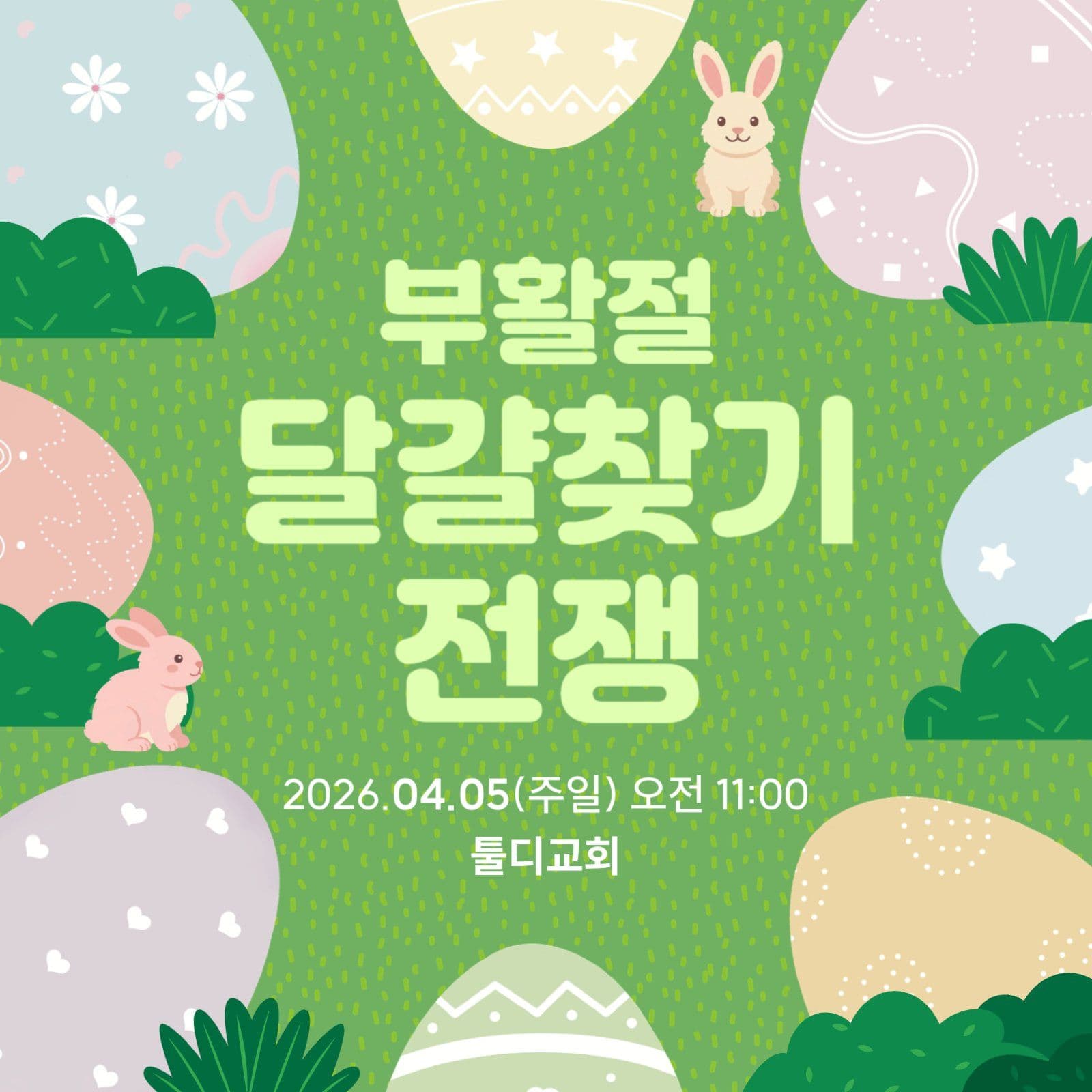 부활절 달걀 찾기 행사 안내