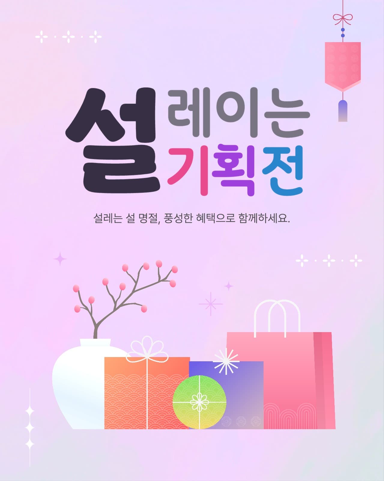 설레이는 설기획전