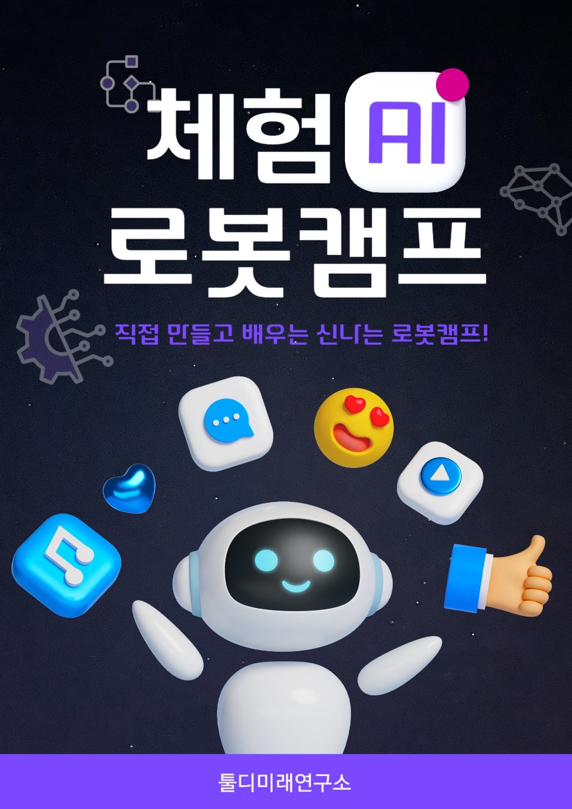 어린이 로봇 체험 캠프