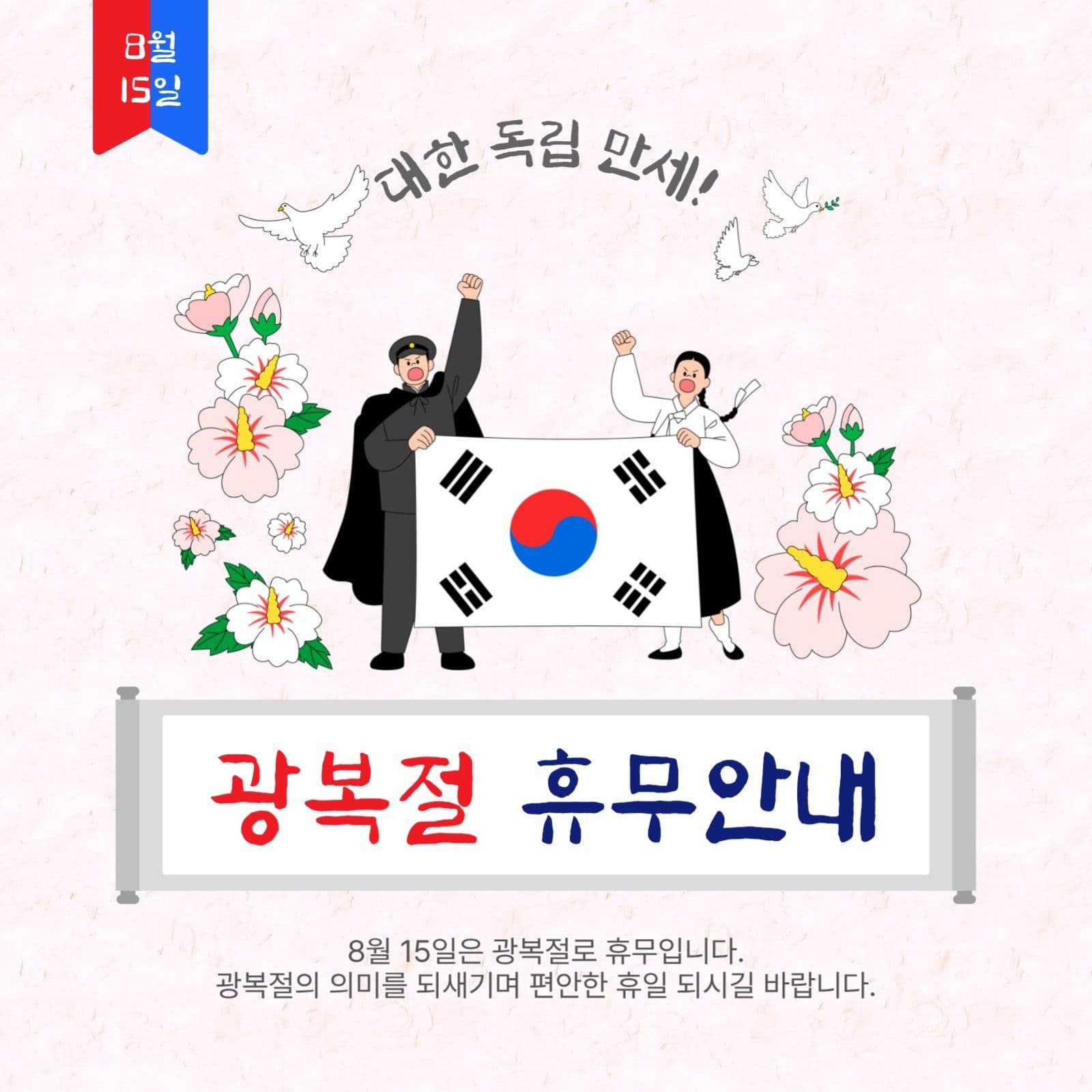 광복절휴무안내