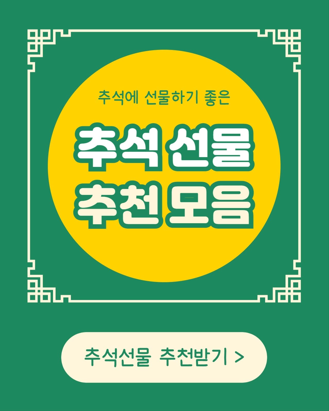 추석 선물 추천 모음 (인스타 세로)