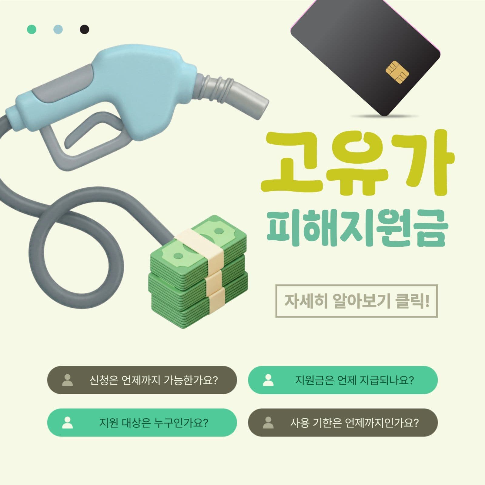 민생 안정 고유가 피해지원금 알아보기
