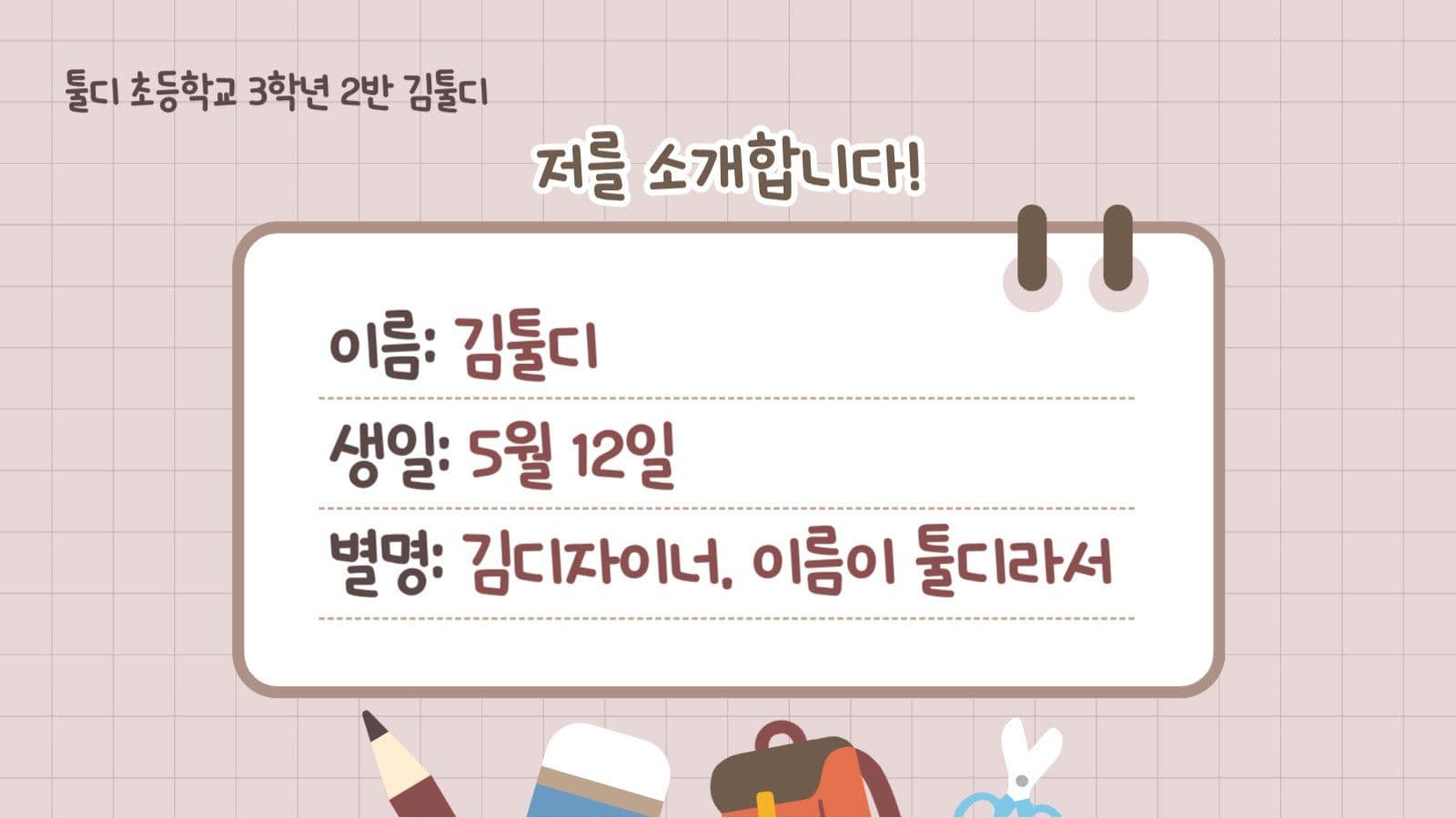 베이지색 학생 자기소개 발표 ppt