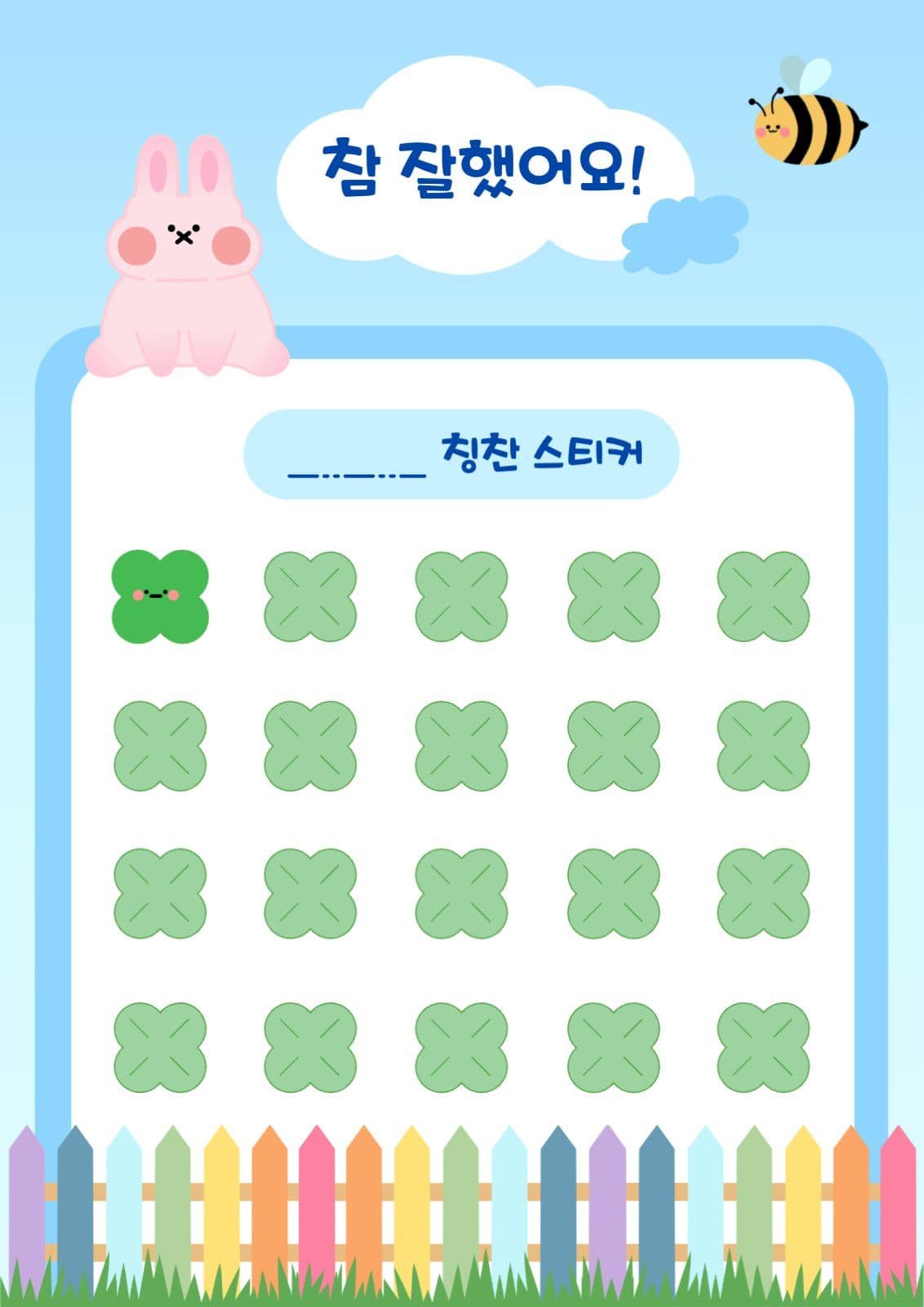 참 잘했어요 칭찬스티커 판