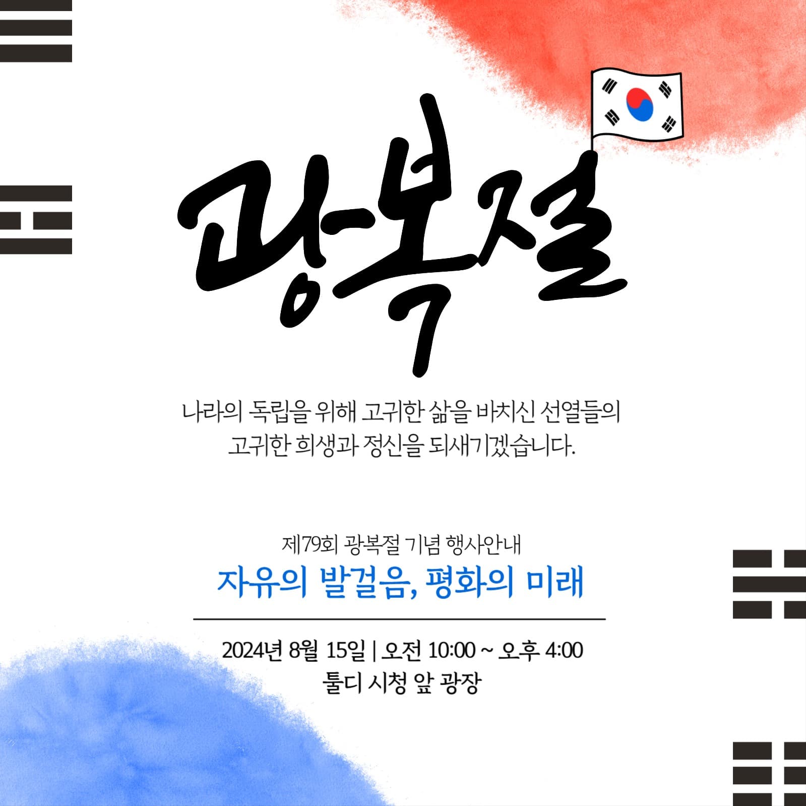 광복절 행사 안내