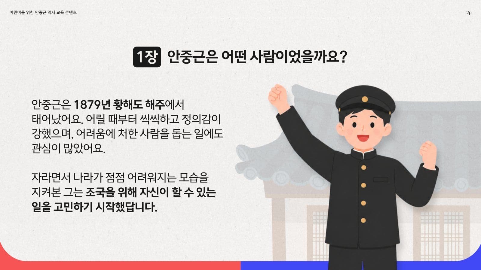 어린이를 위한 안중근 교육 피피티