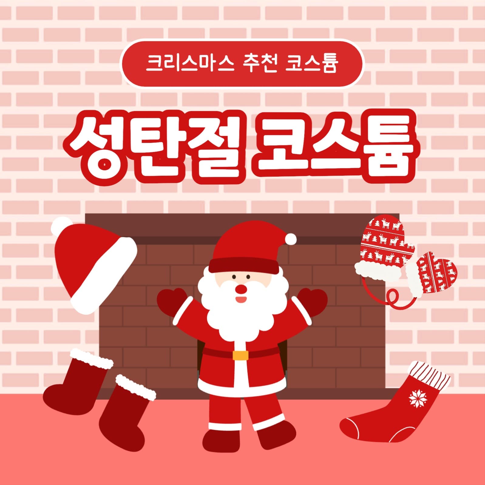 성탄절 코스튬 카드뉴스