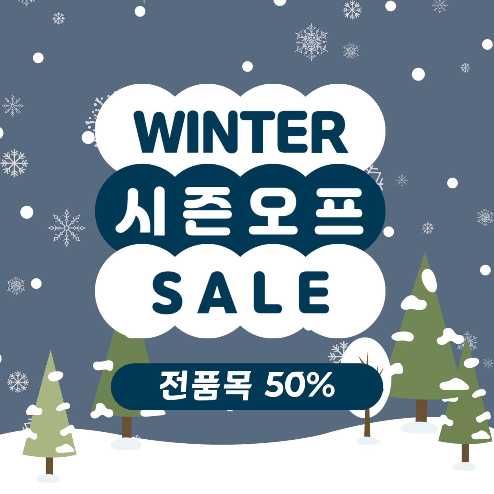 겨울시즌오프 세일
