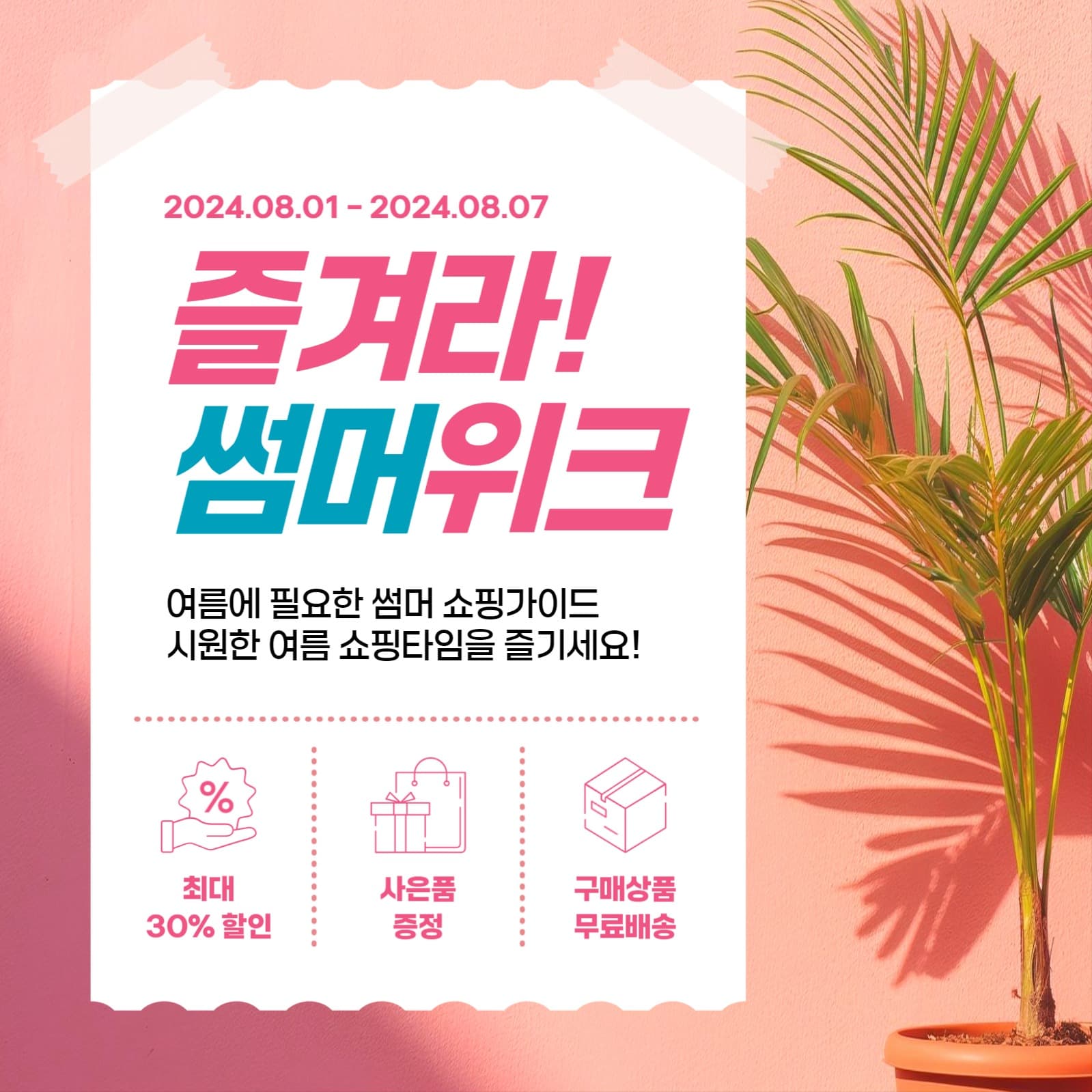 썸머위크