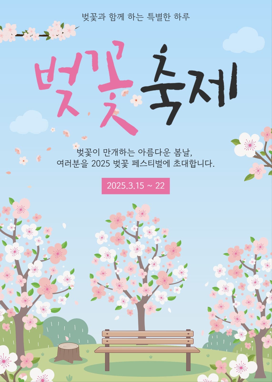 벚꽃축제