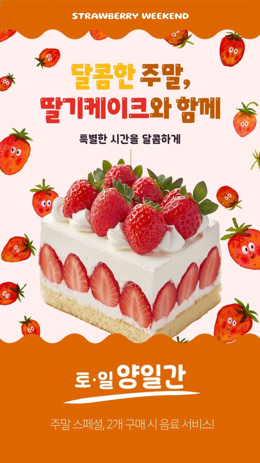 딸기케이크 홍보 인스타그램 스토리