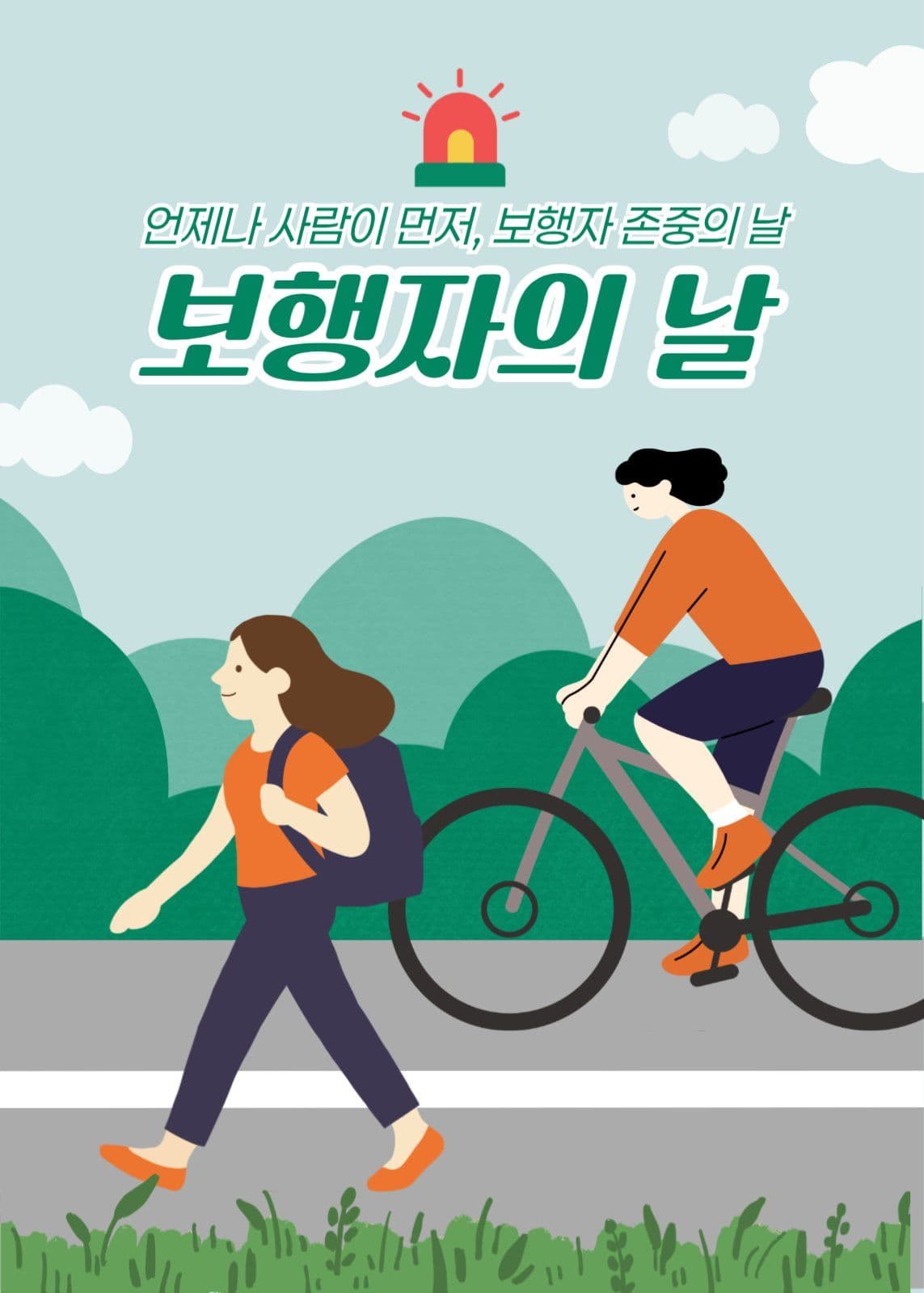 보행자의 날