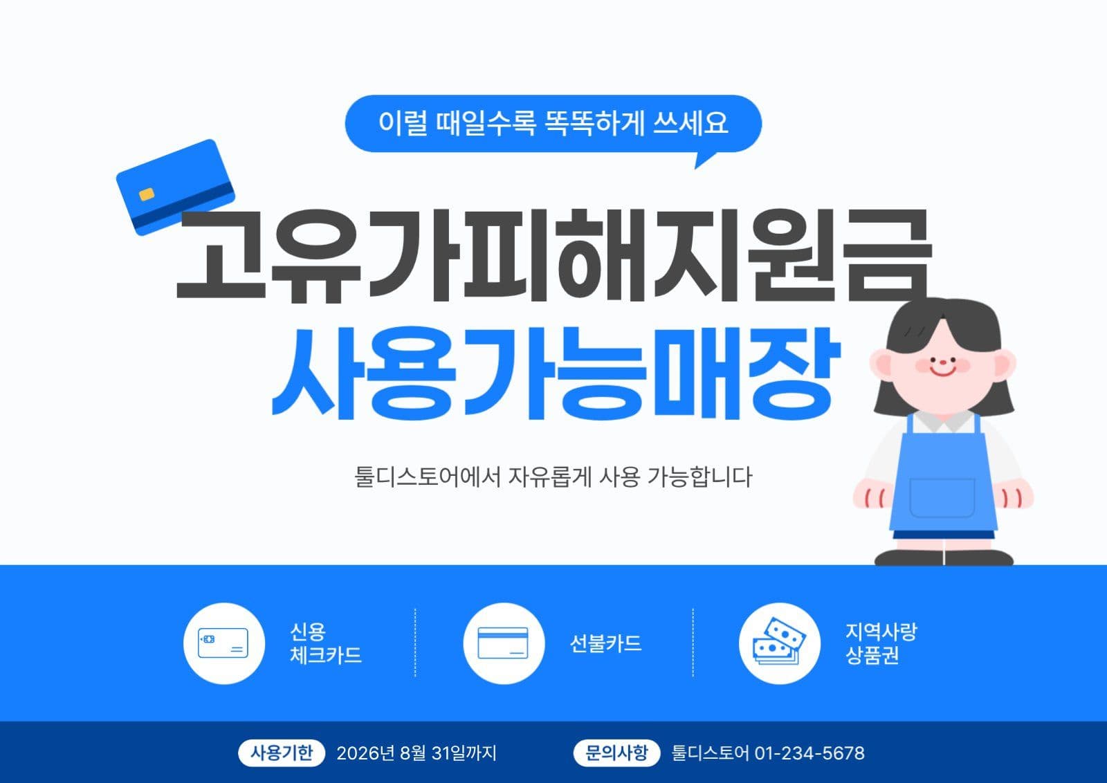 파랑 고유가피해지원금 사용 안내