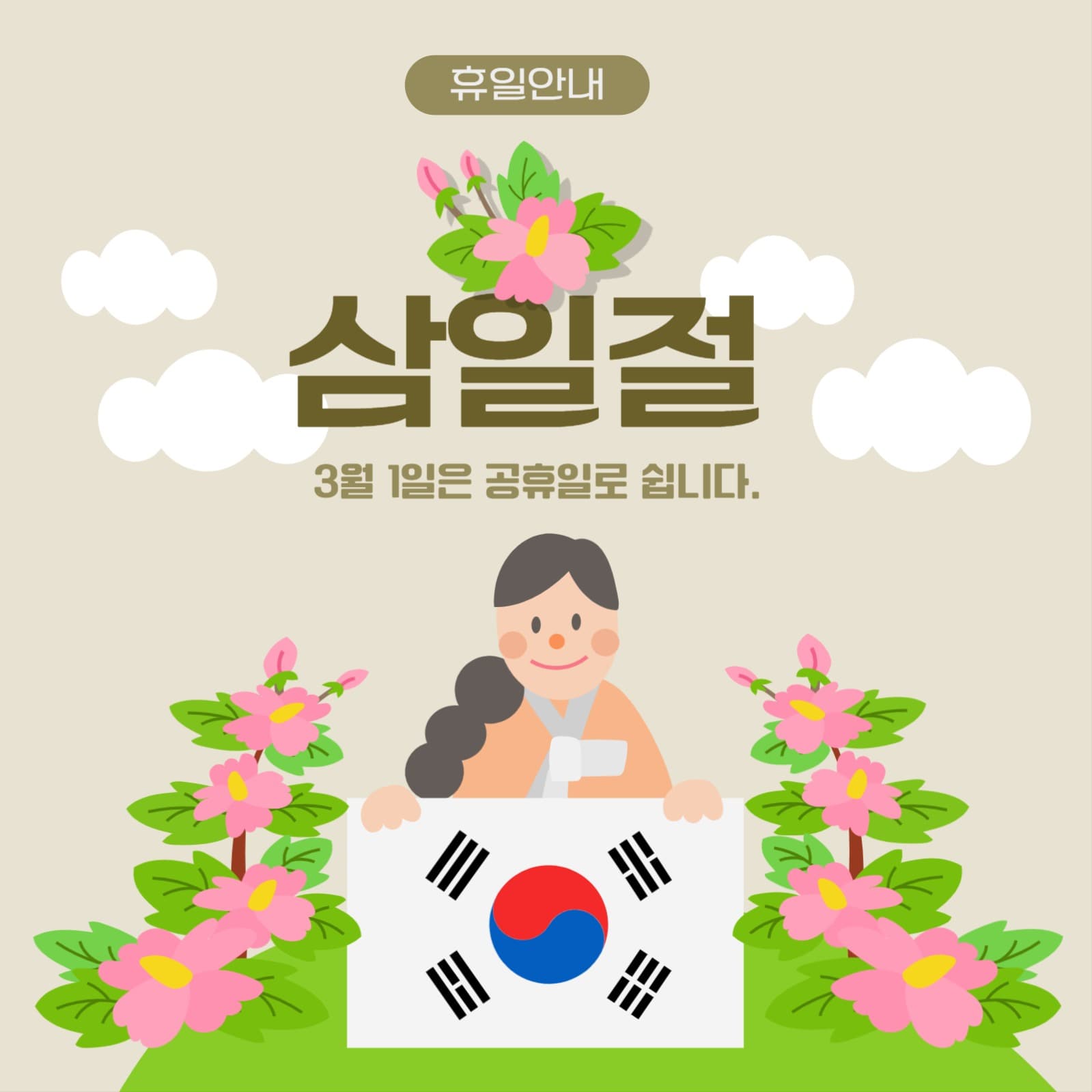 삼일절과 휴일안내