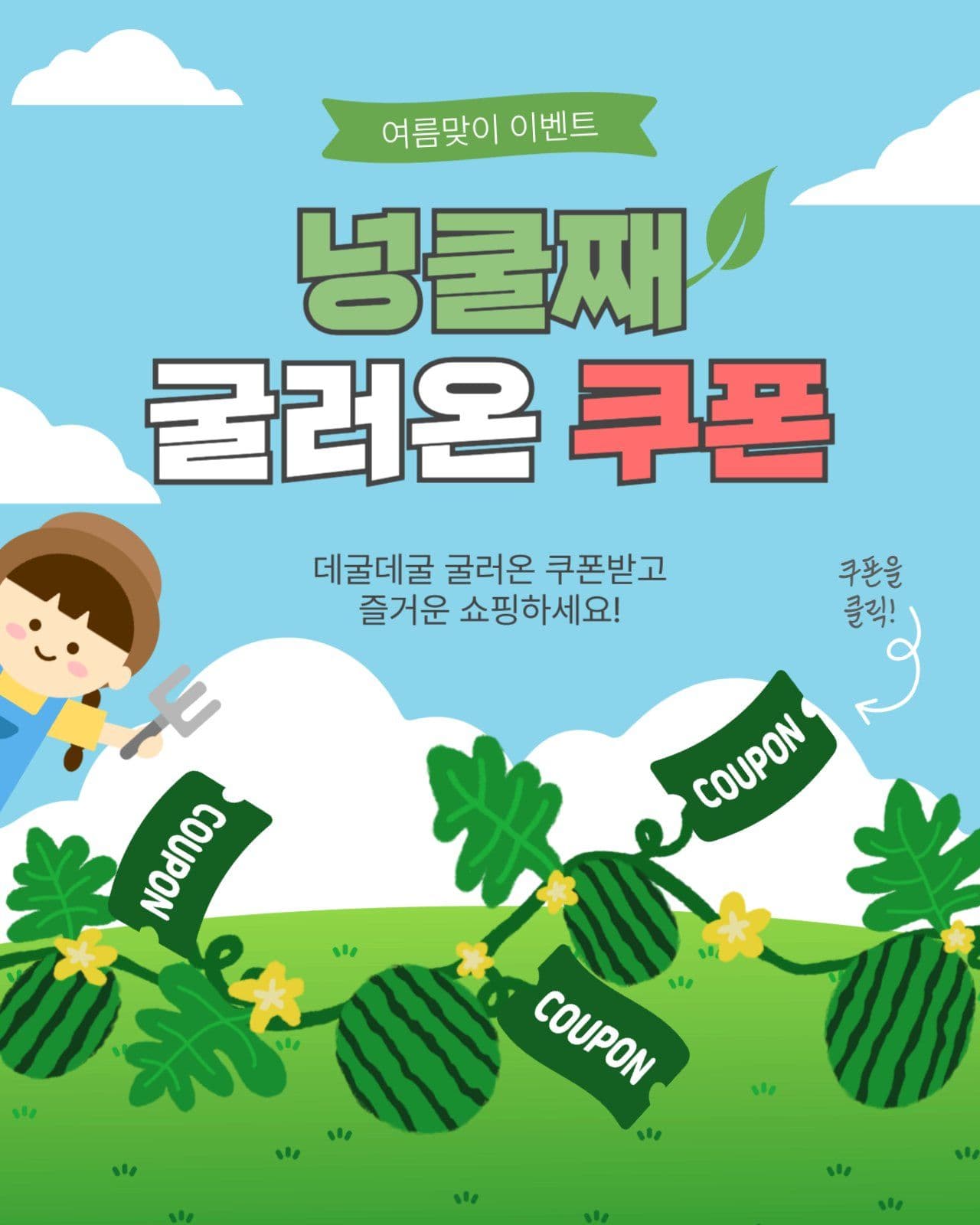 넝쿨째굴러온쿠폰