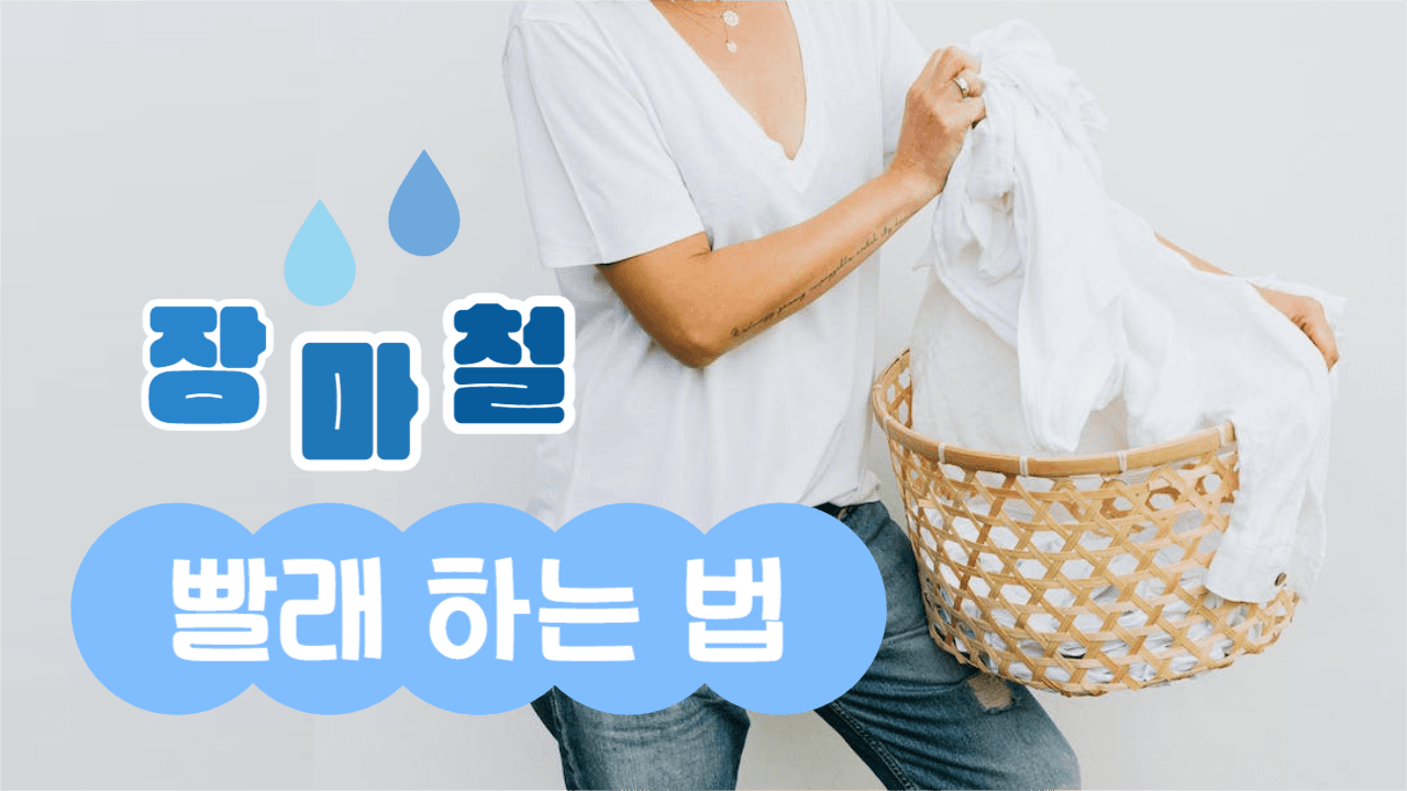 장마철 빨래하는 법