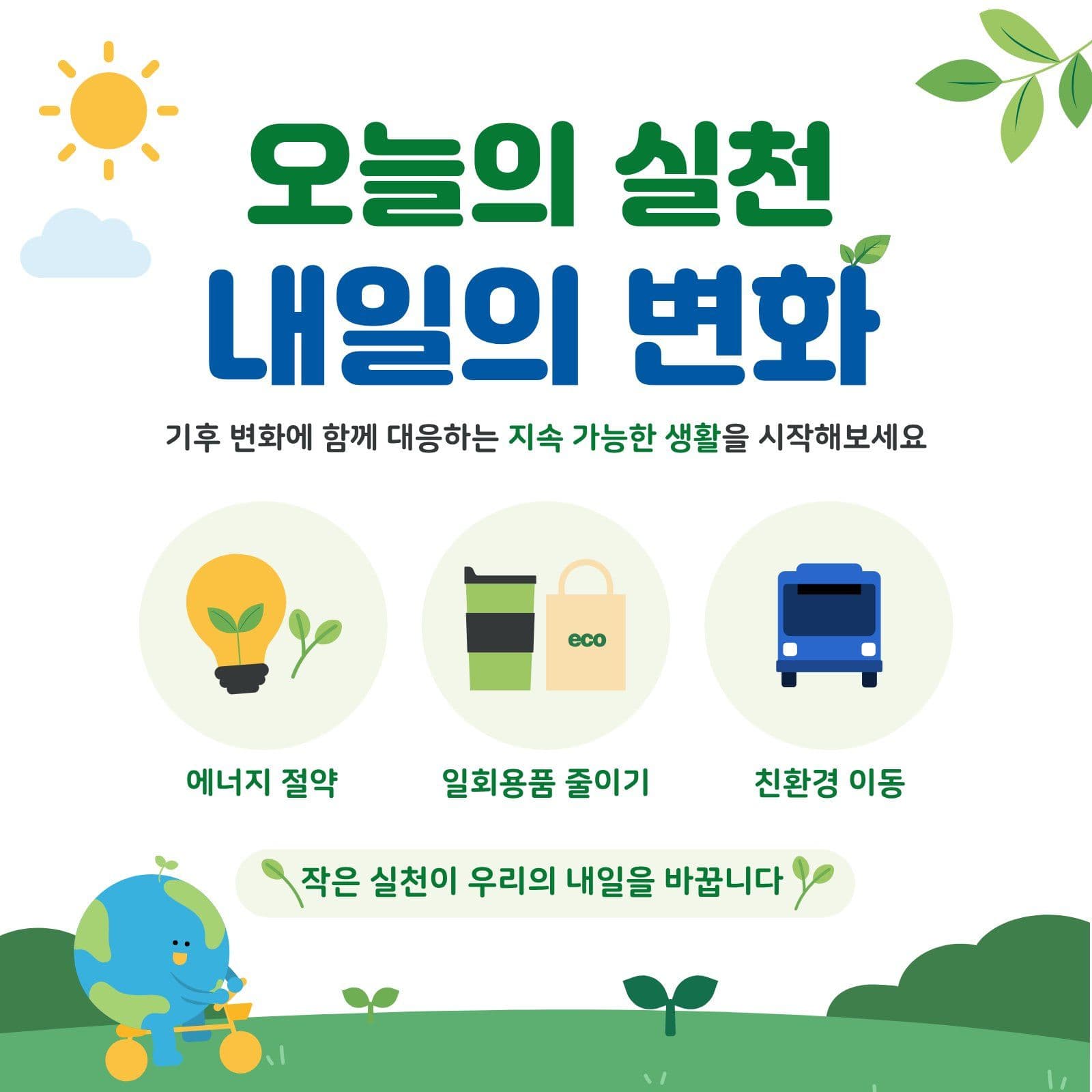 오늘의 실천 기후 행동 캠페인제목없음