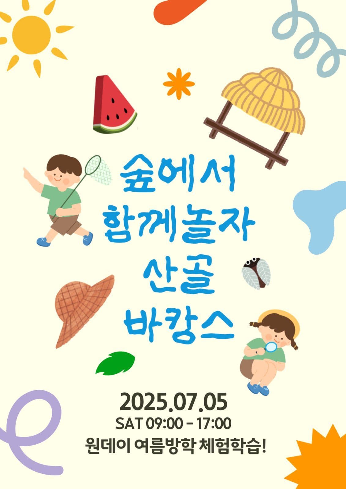 원데이 체험학습, 산골 바캉스