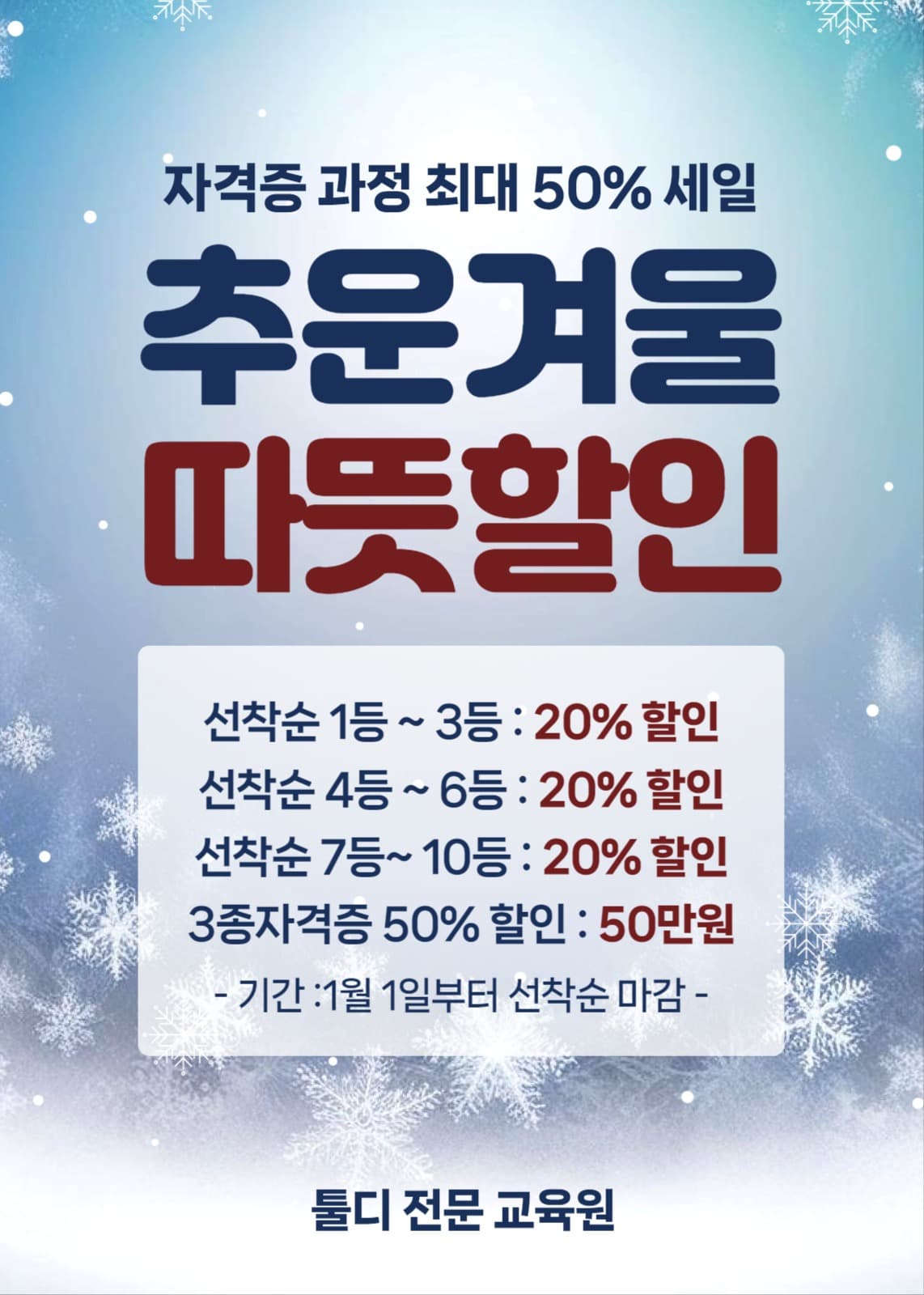 추운겨울 따뜻할인