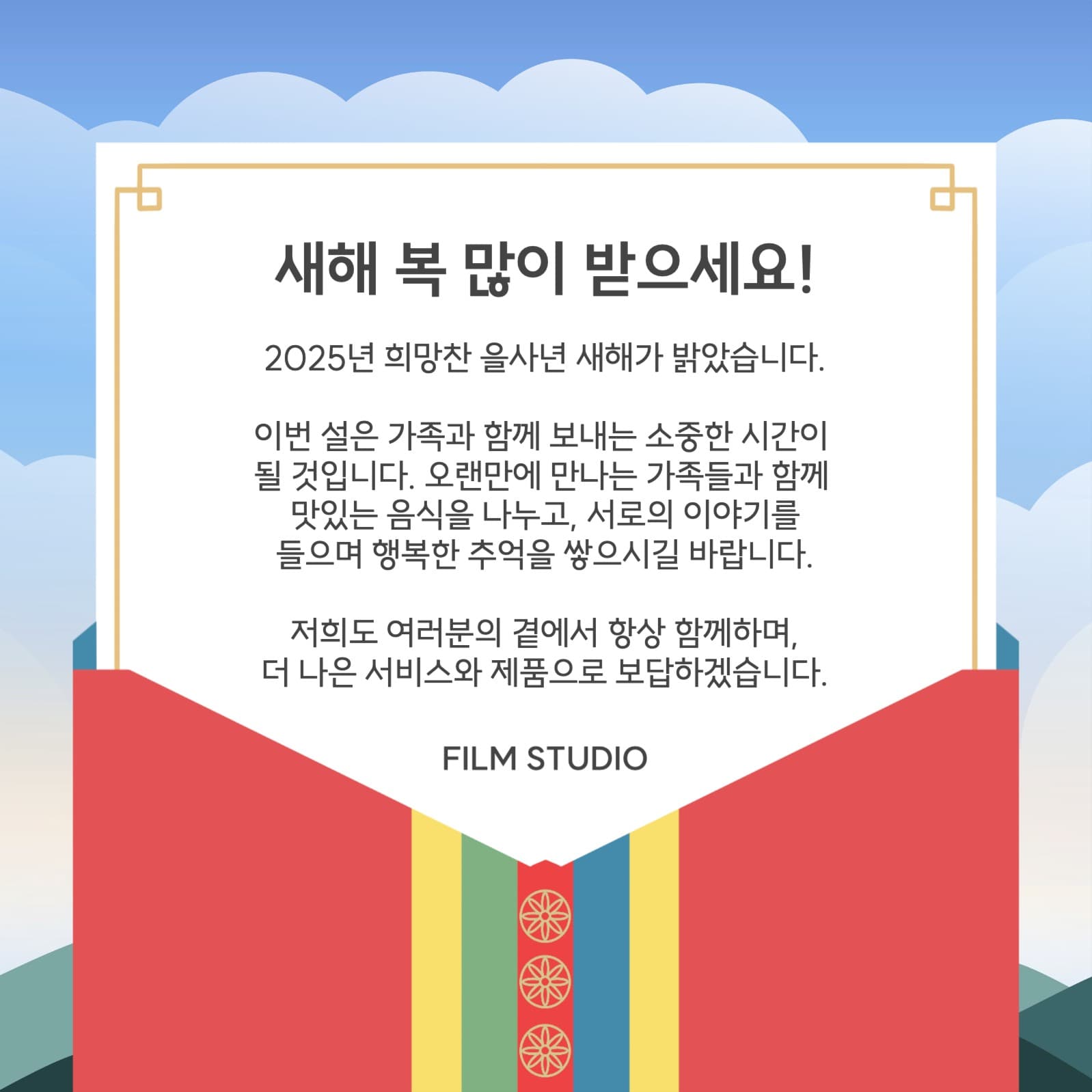 회사 설날 새해 인사