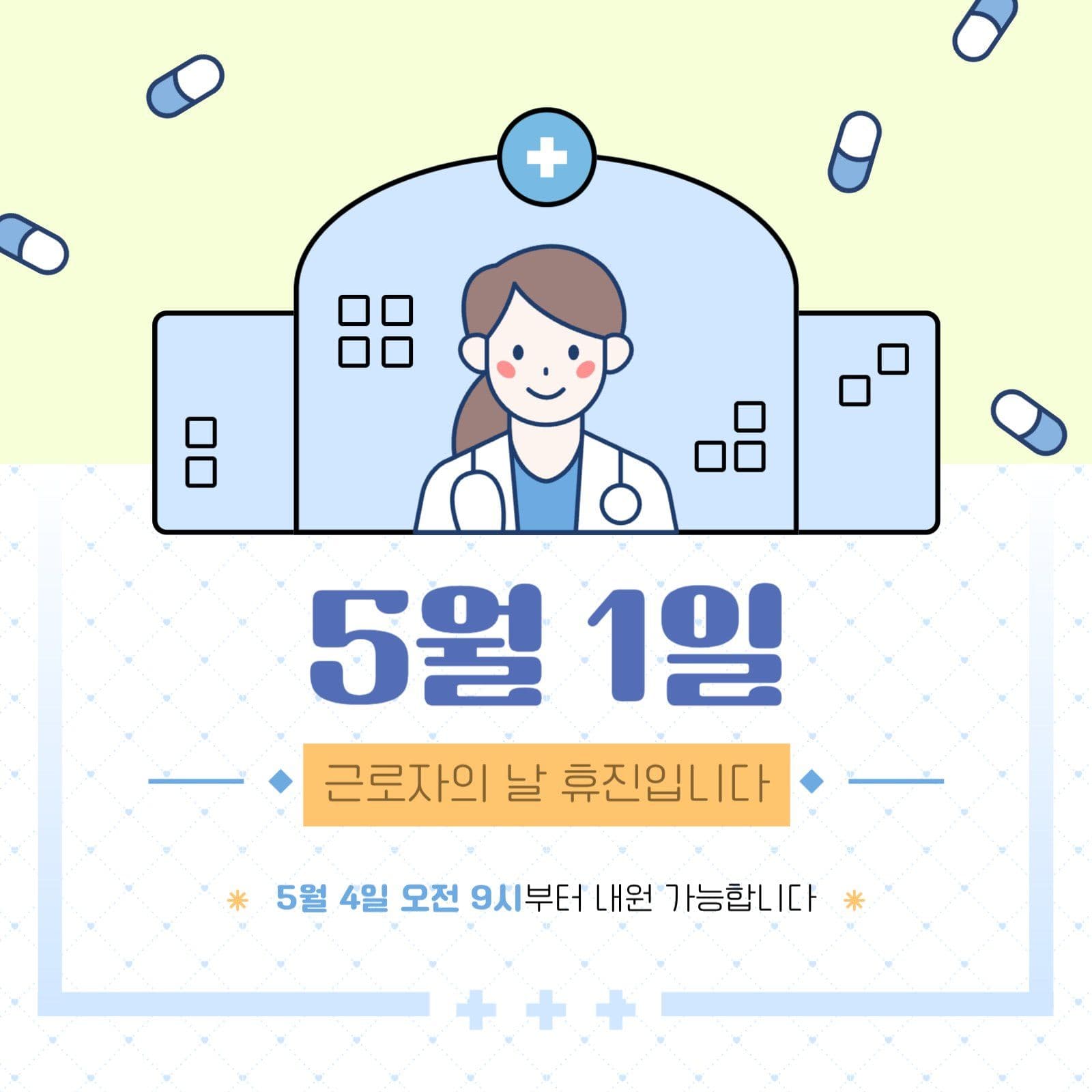 병원 근로자의 날 휴진 안내문