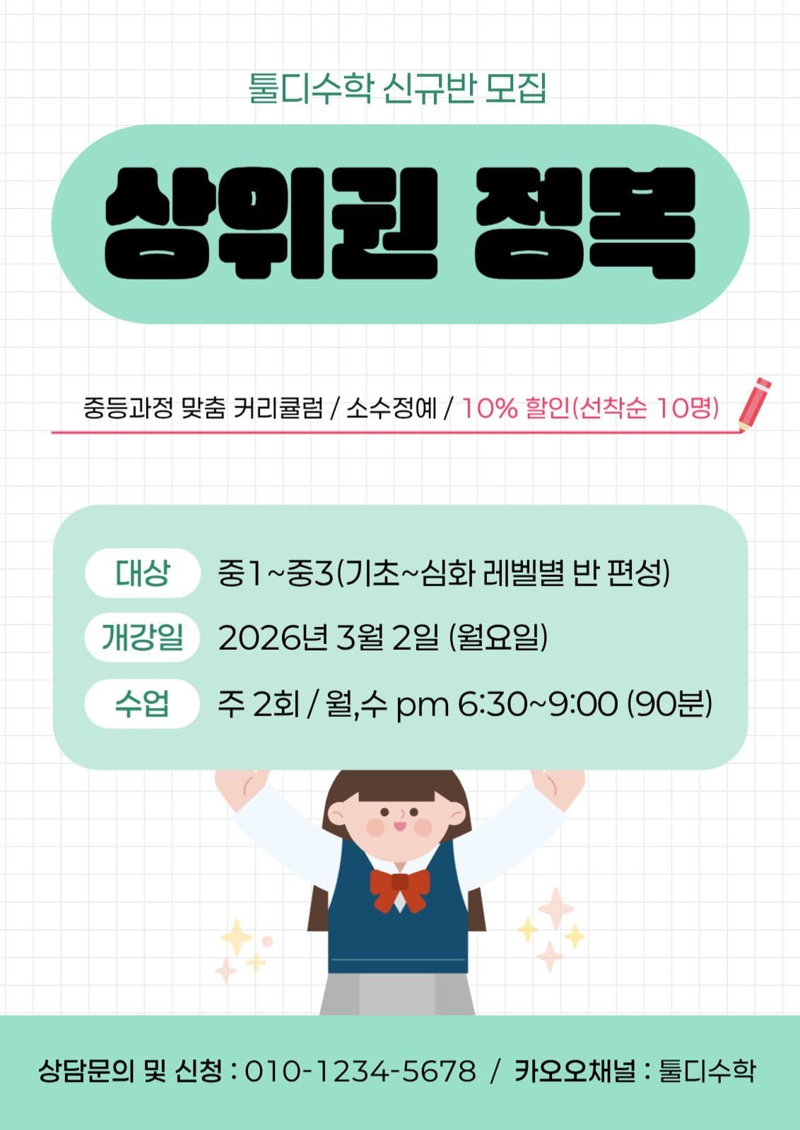 민트 깔끔한 수학학원 신규모집 안내