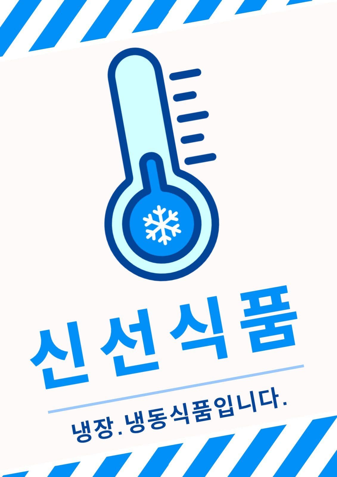 신선식품