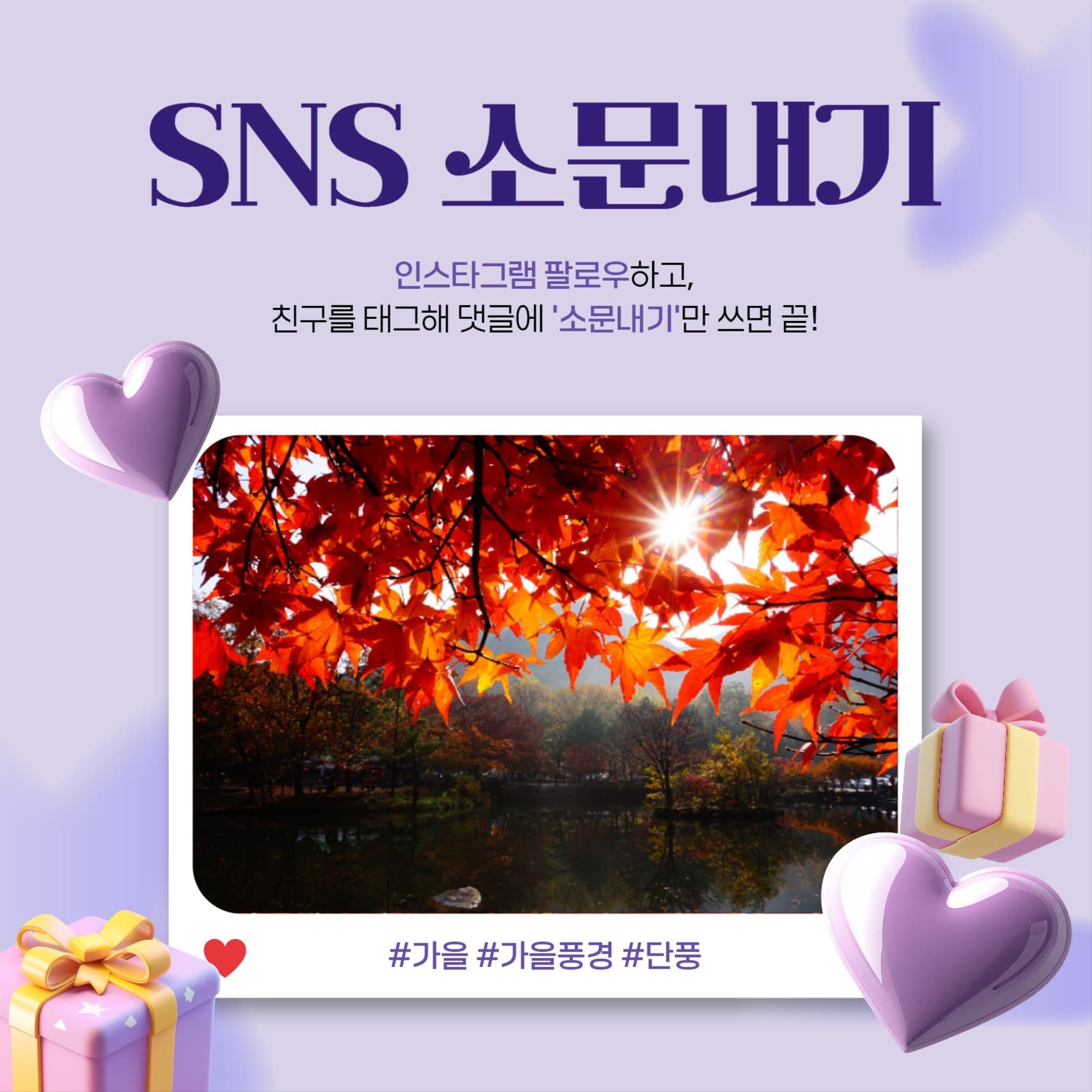 SNS 소문내기 이벤트