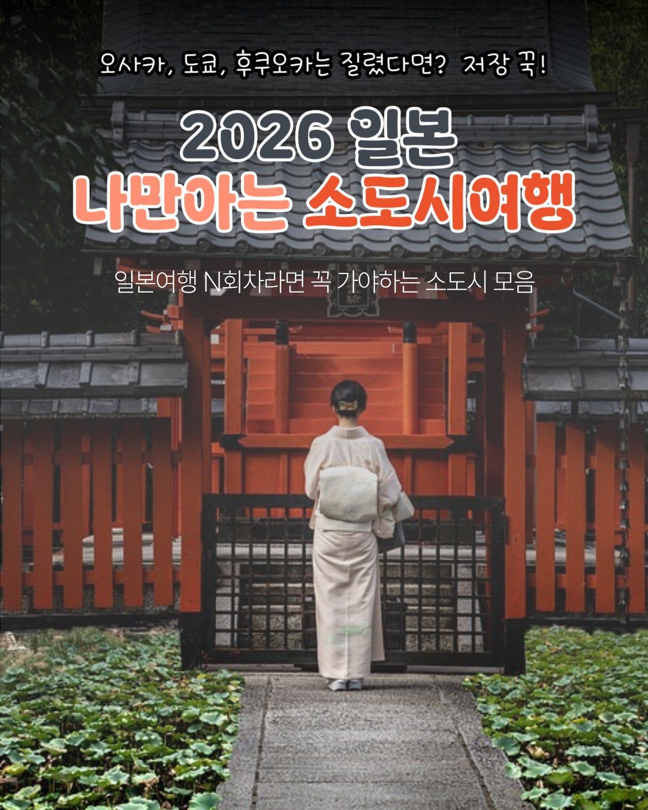일본여행 여행지 추천 인스타 템플릿