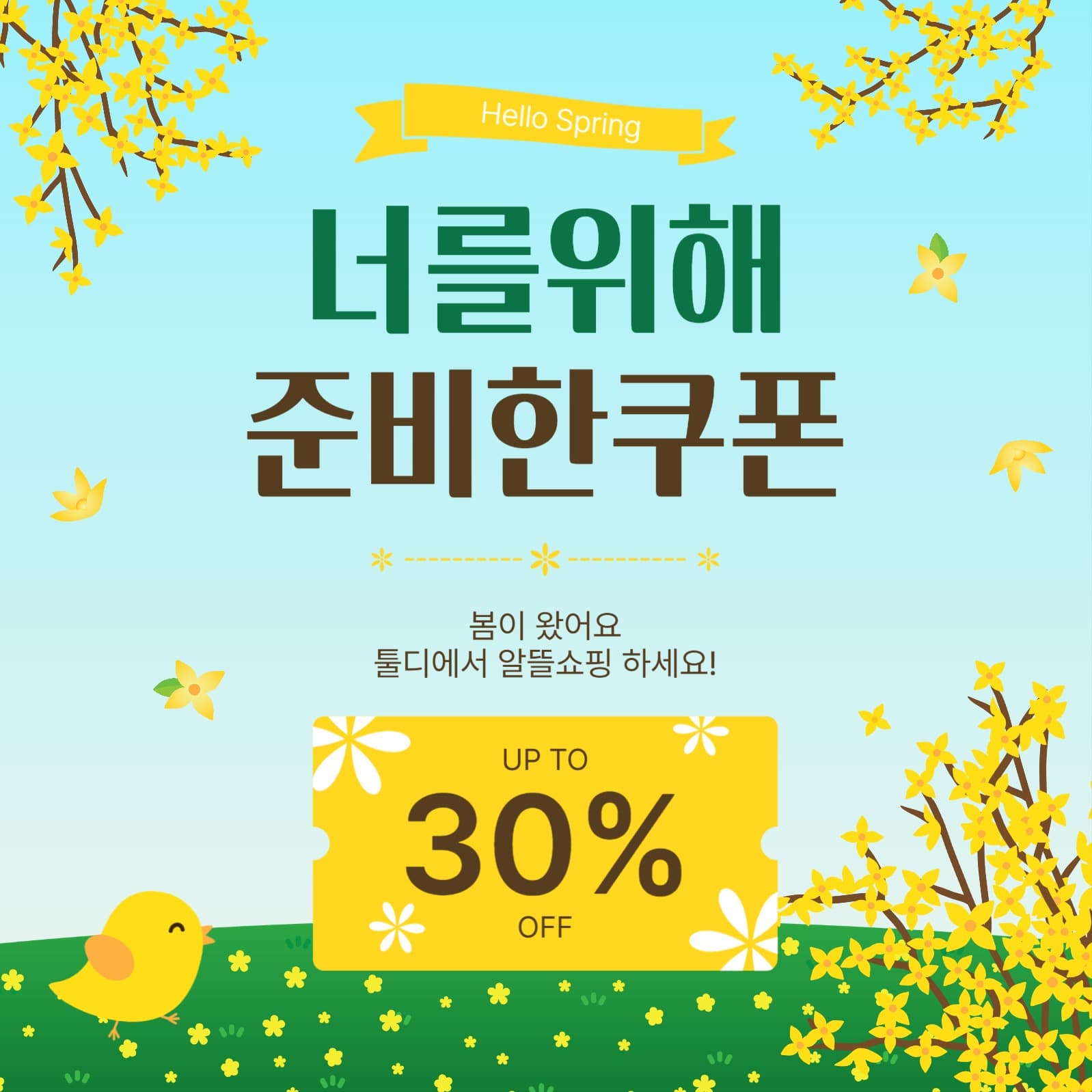 너를위해준비한쿠폰