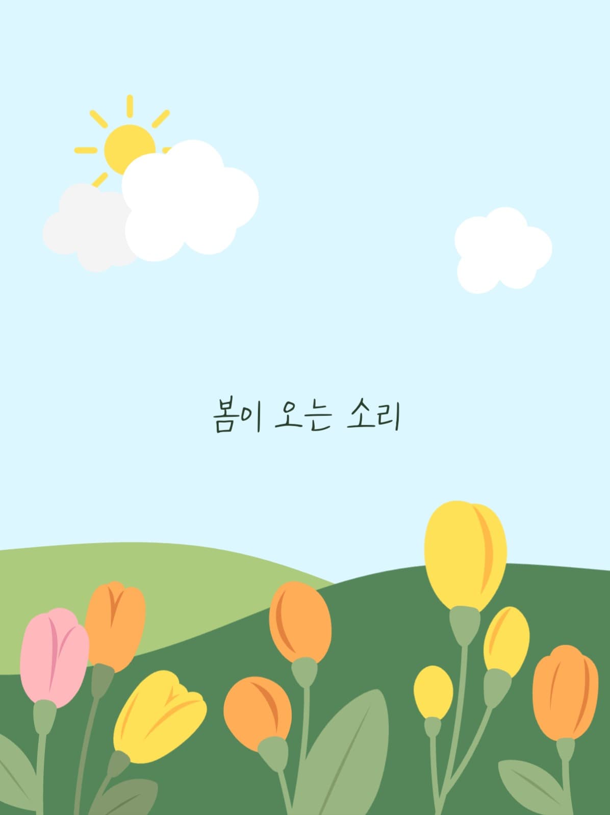 봄이오는소리