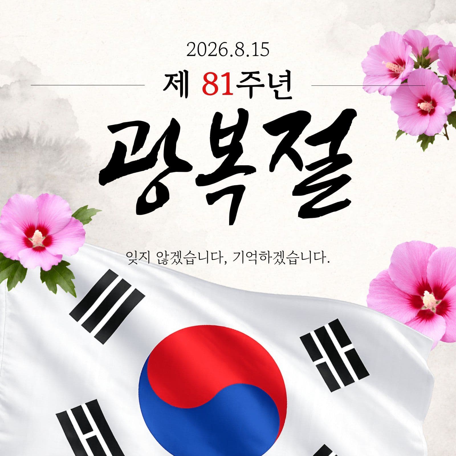 광복절 81주년