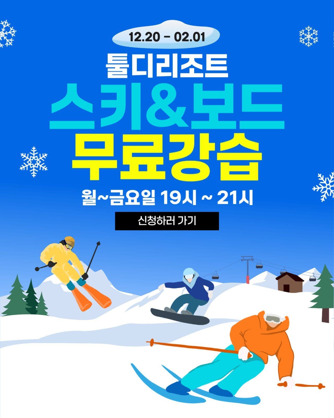 스키 스노우보드 강습 안내