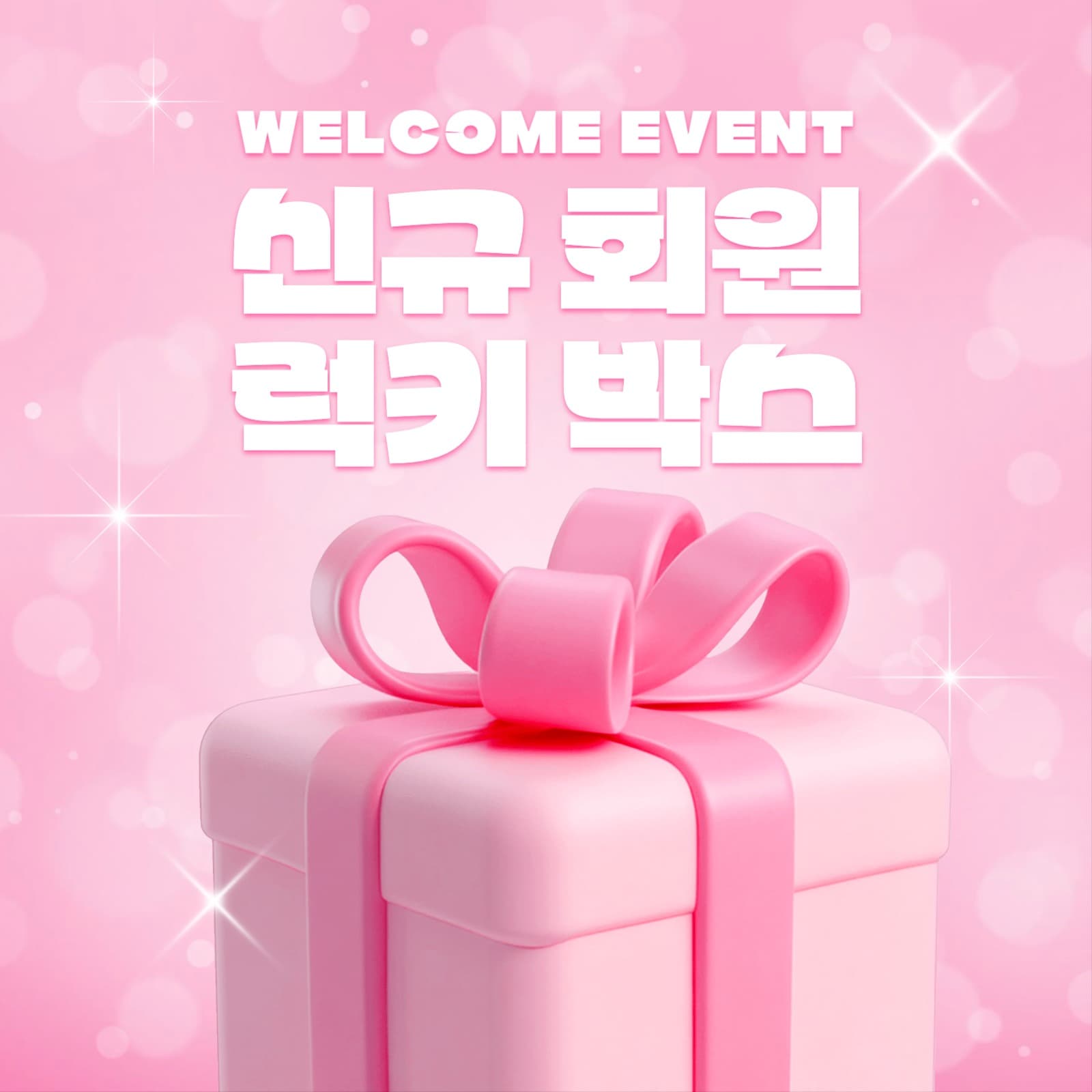 신규 회원 럭키 박스 이벤트