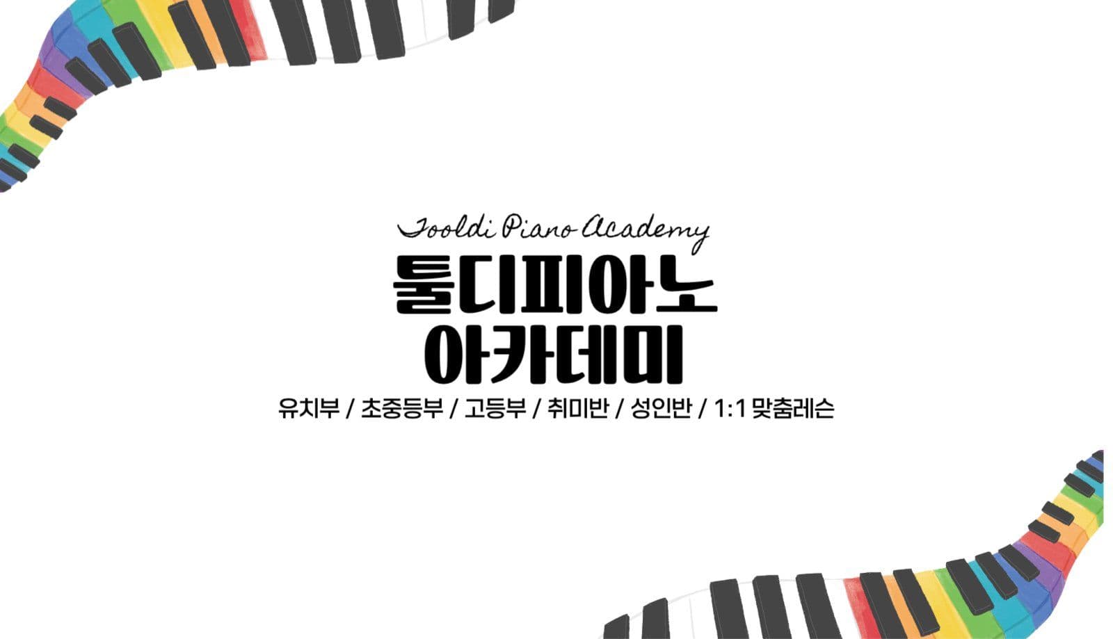 피아노 음악학원 명함 디자인
