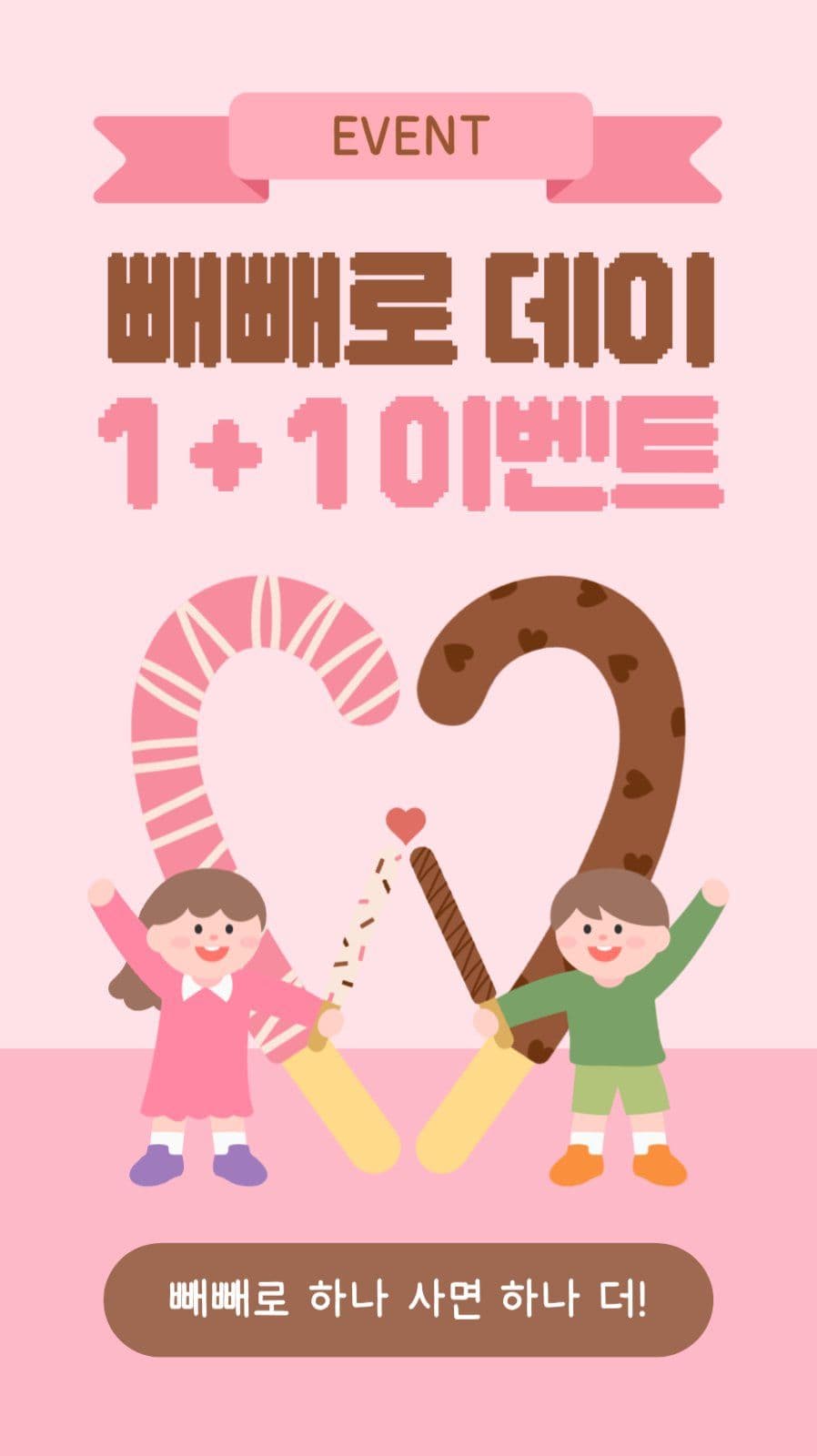빼빼로데이 이벤트