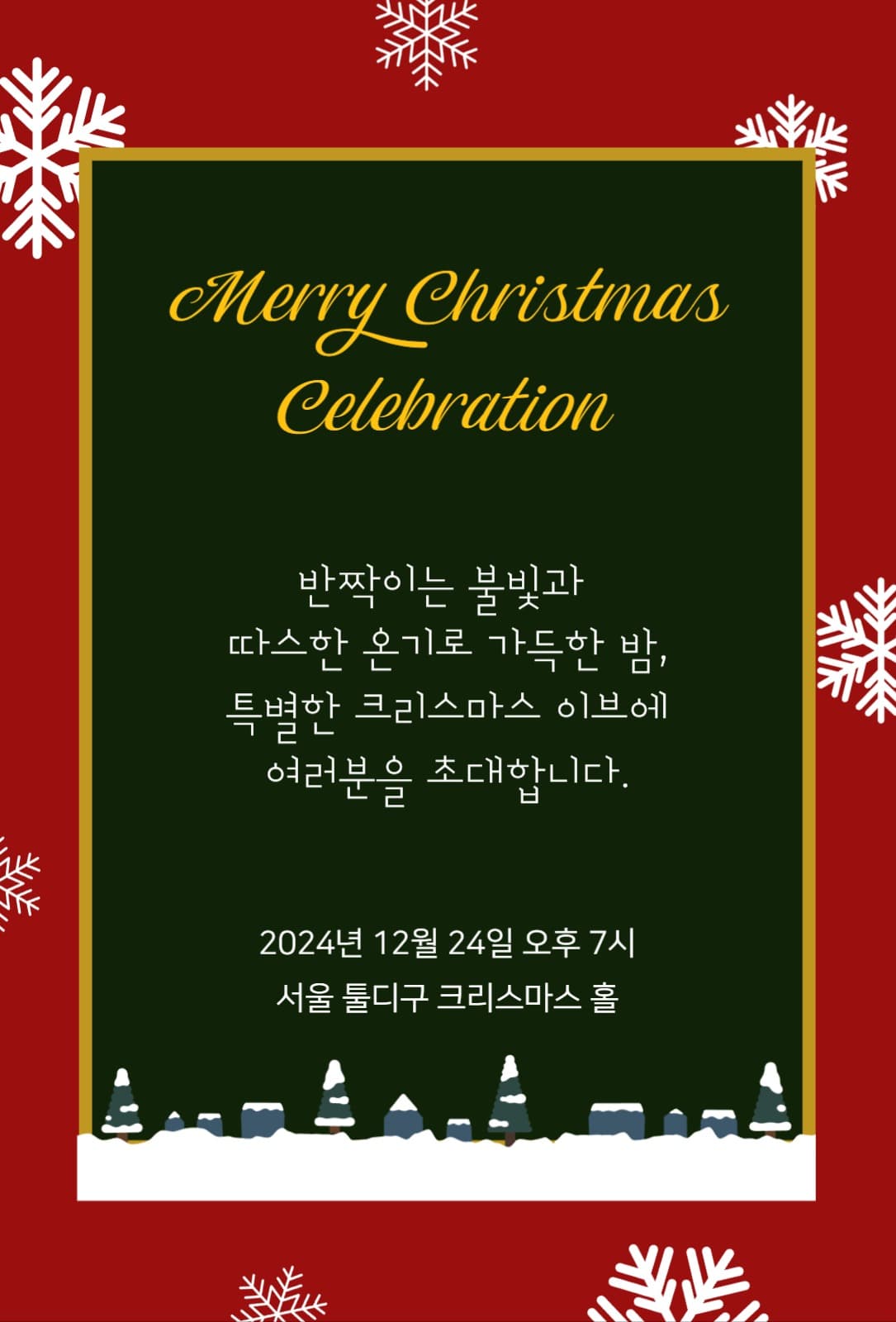 크리스마스 파티 초대장 