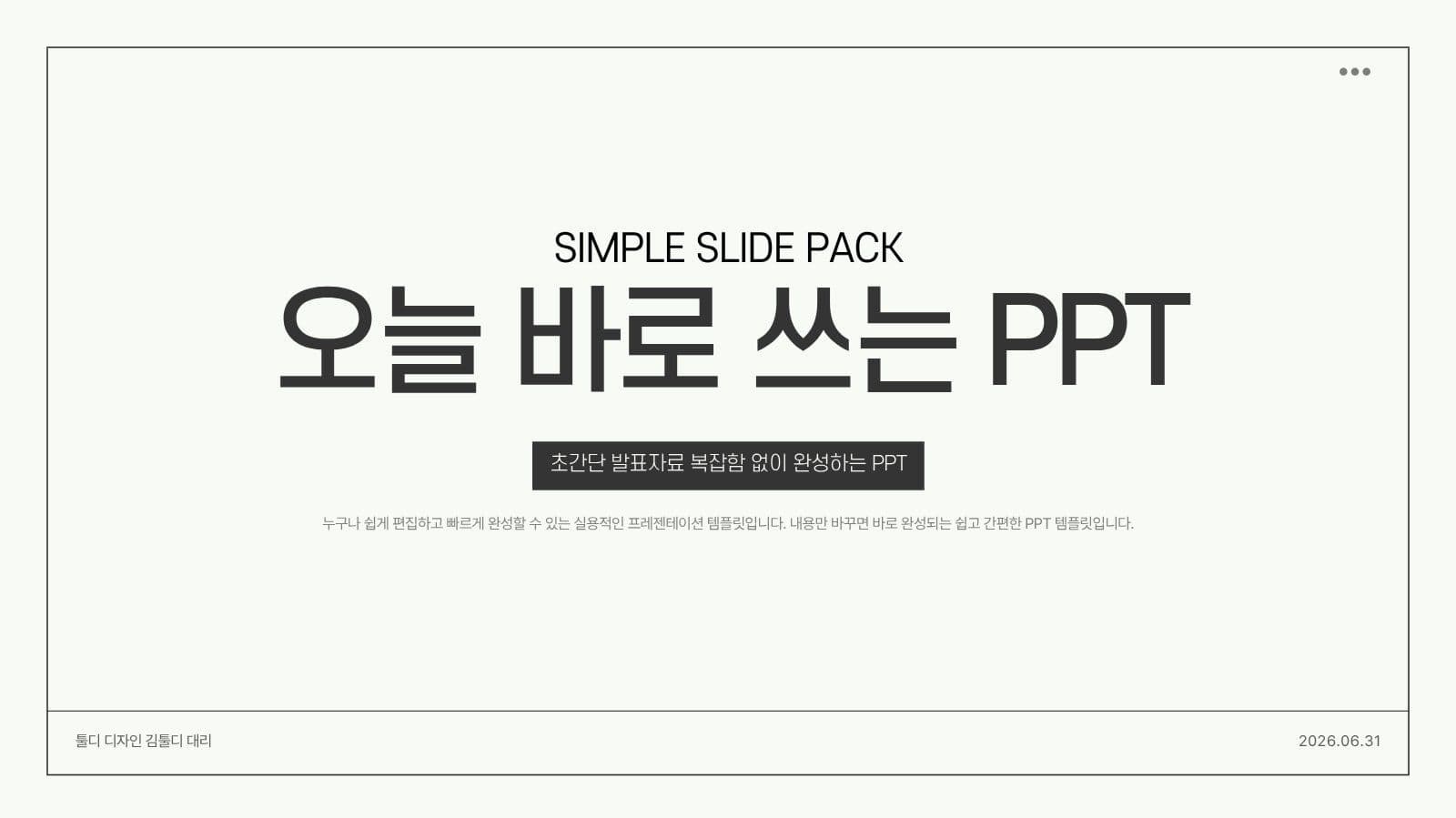 오늘 바로 쓰는 심플 PPT 템플릿