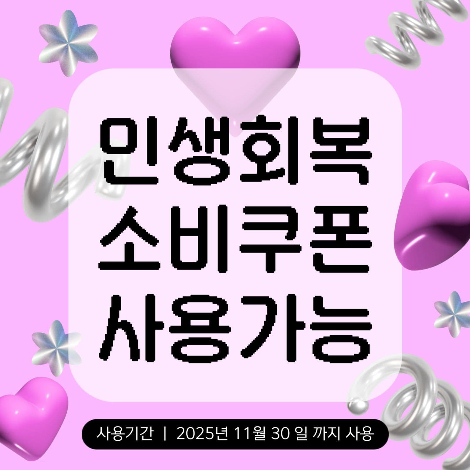 키치 y2k 감성 민생회복지원금