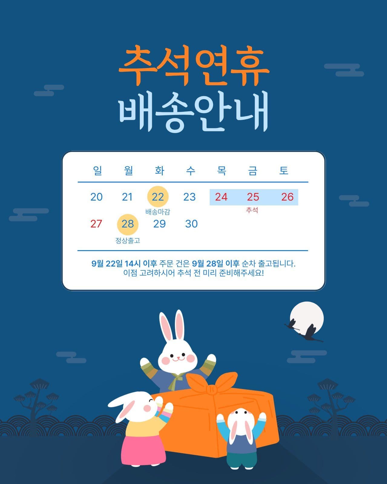 추석연휴 배송안내