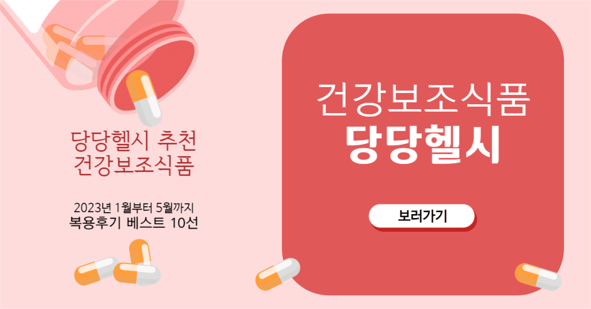 건강보조식품