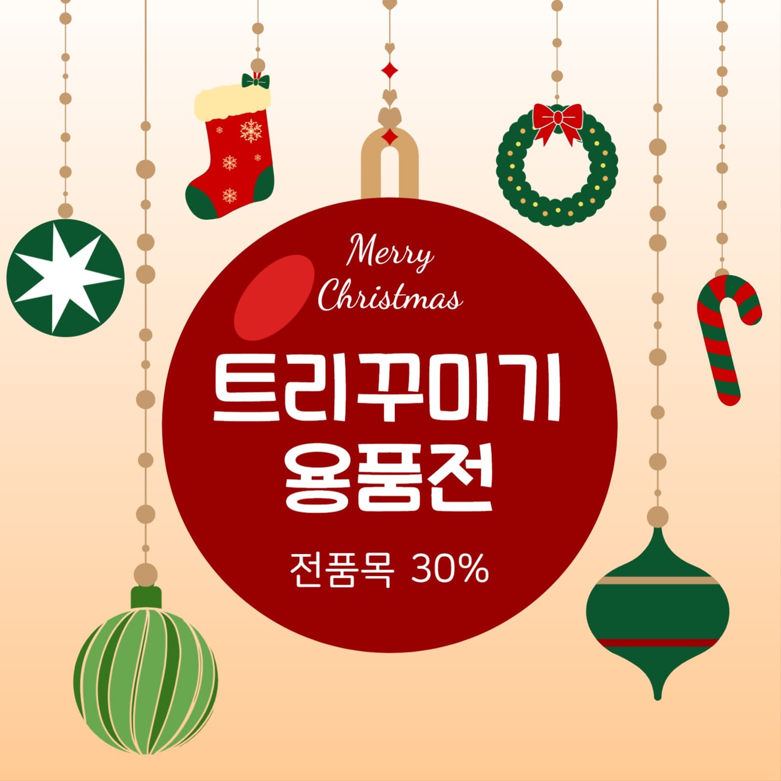 트리꾸미기용품전