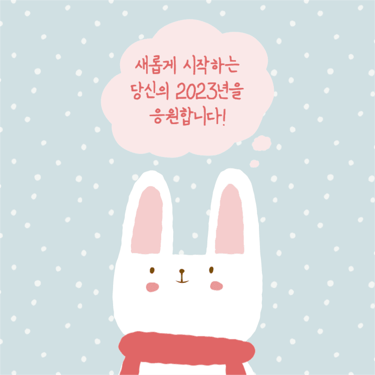 당신의 2023년을 응원합니다