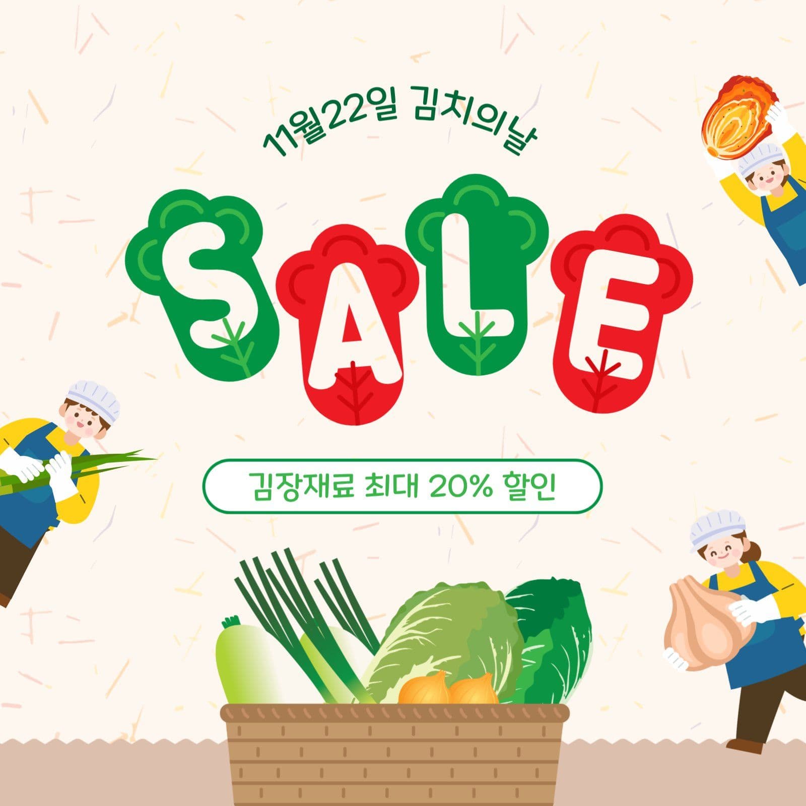 김치의날할인