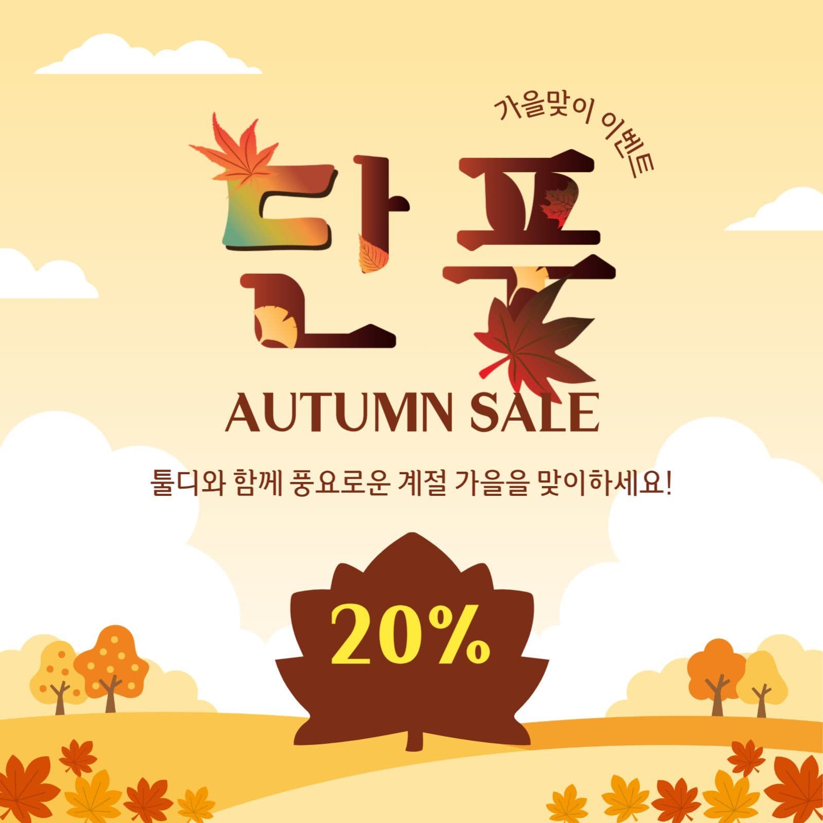 단풍세일