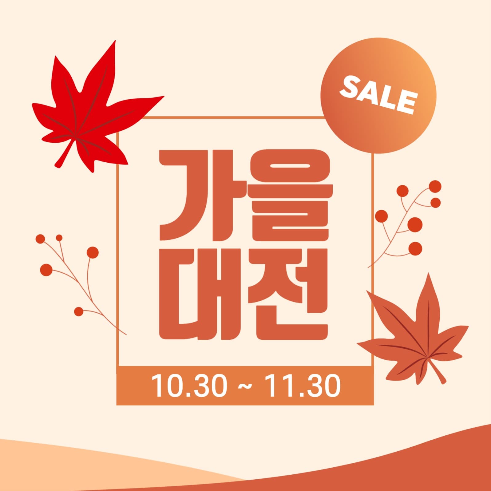가을 세일 대전